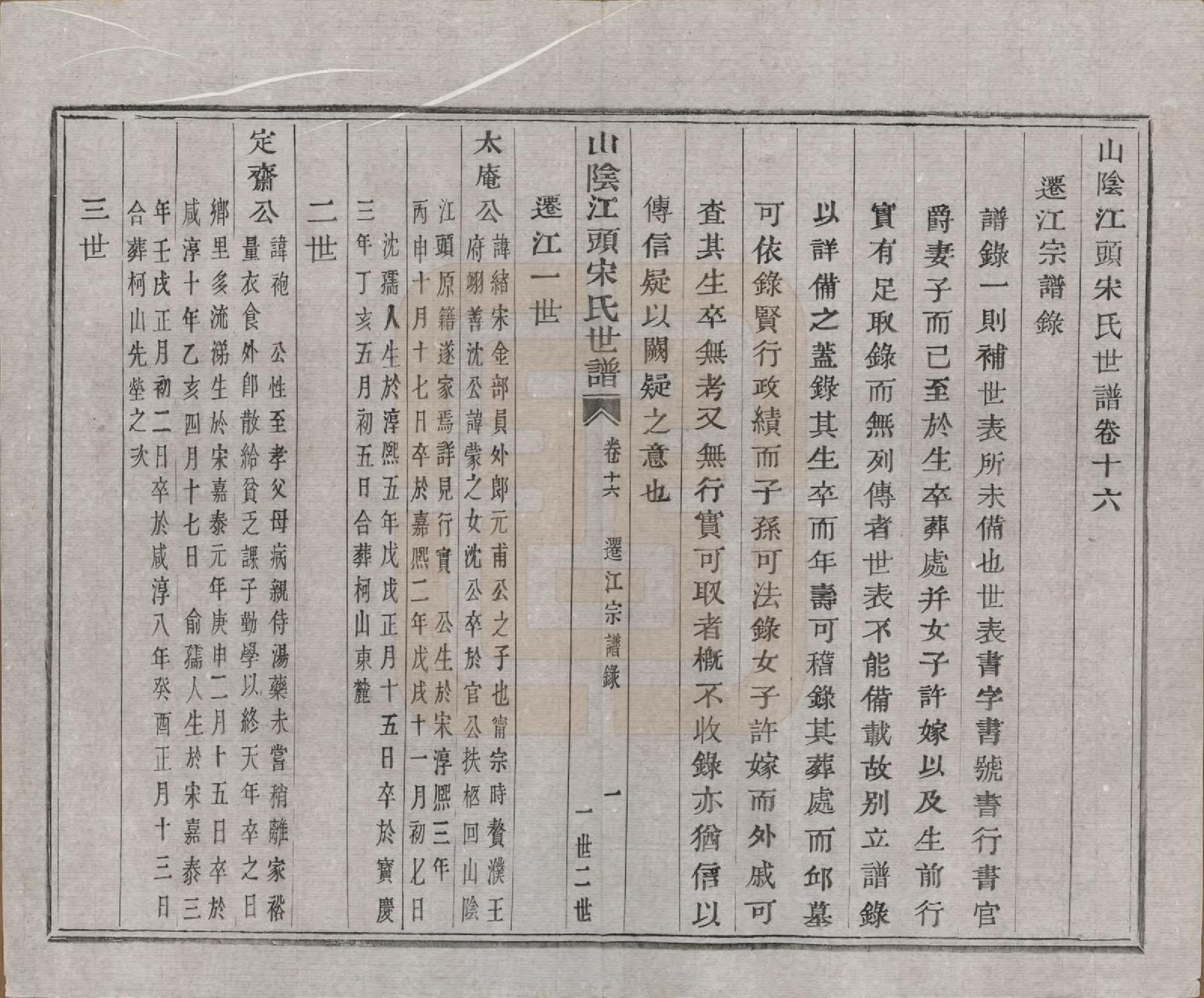 GTJP1332.宋.浙江绍兴.山阴江头宋氏世谱二十四卷.清咸丰十一年（1861）_016.pdf_第1页