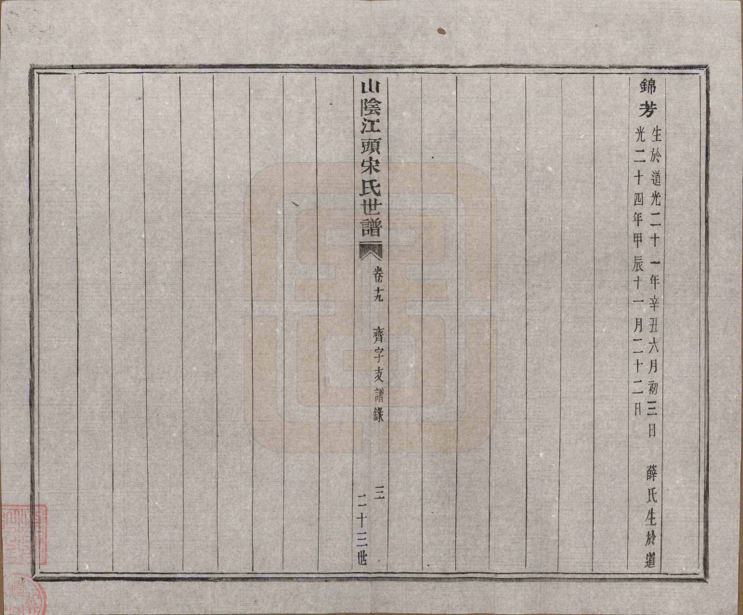 GTJP1332.宋.浙江绍兴.山阴江头宋氏世谱二十四卷.清咸丰十一年（1861）_019.pdf_第3页