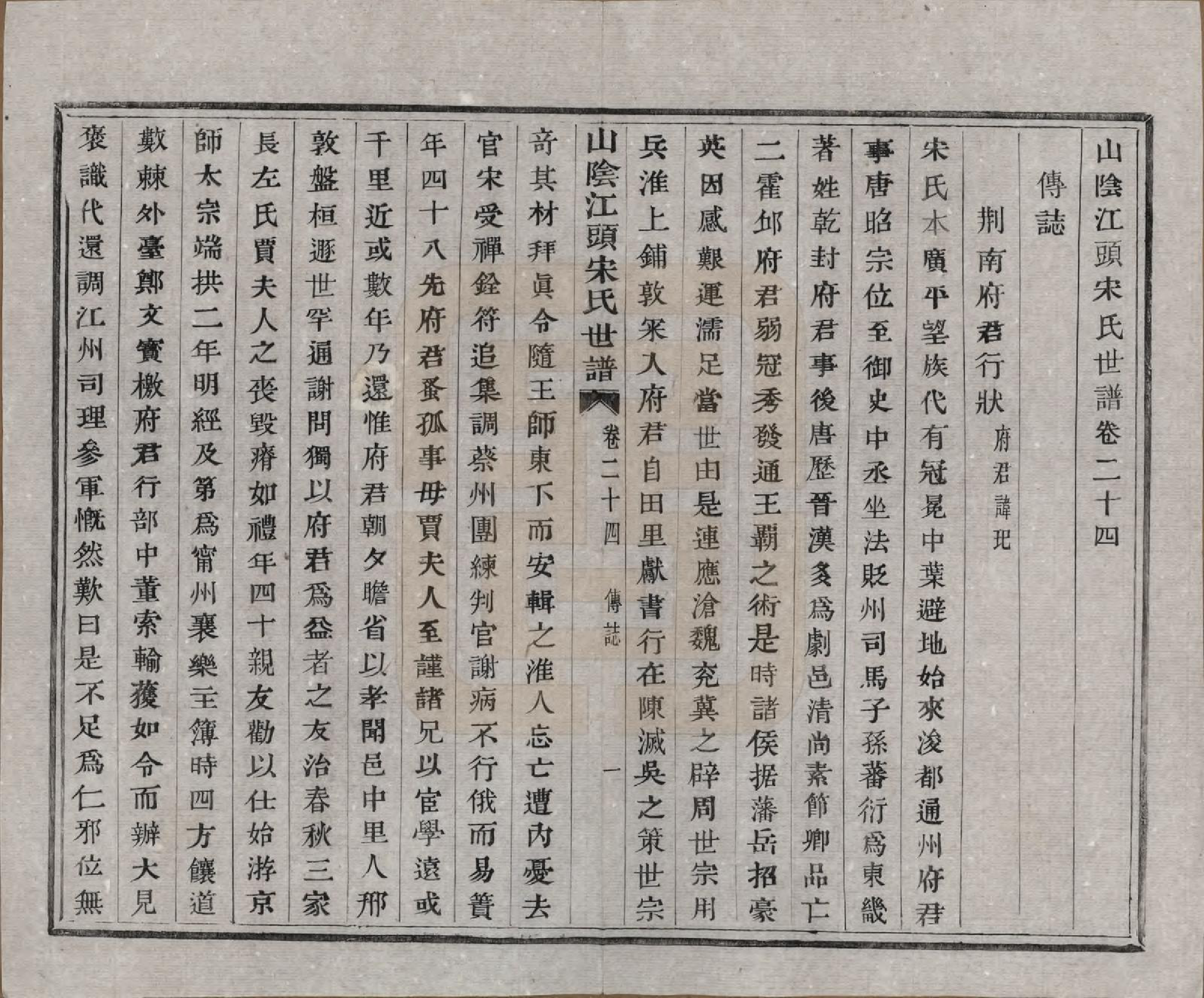 GTJP1332.宋.浙江绍兴.山阴江头宋氏世谱二十四卷.清咸丰十一年（1861）_024.pdf_第1页