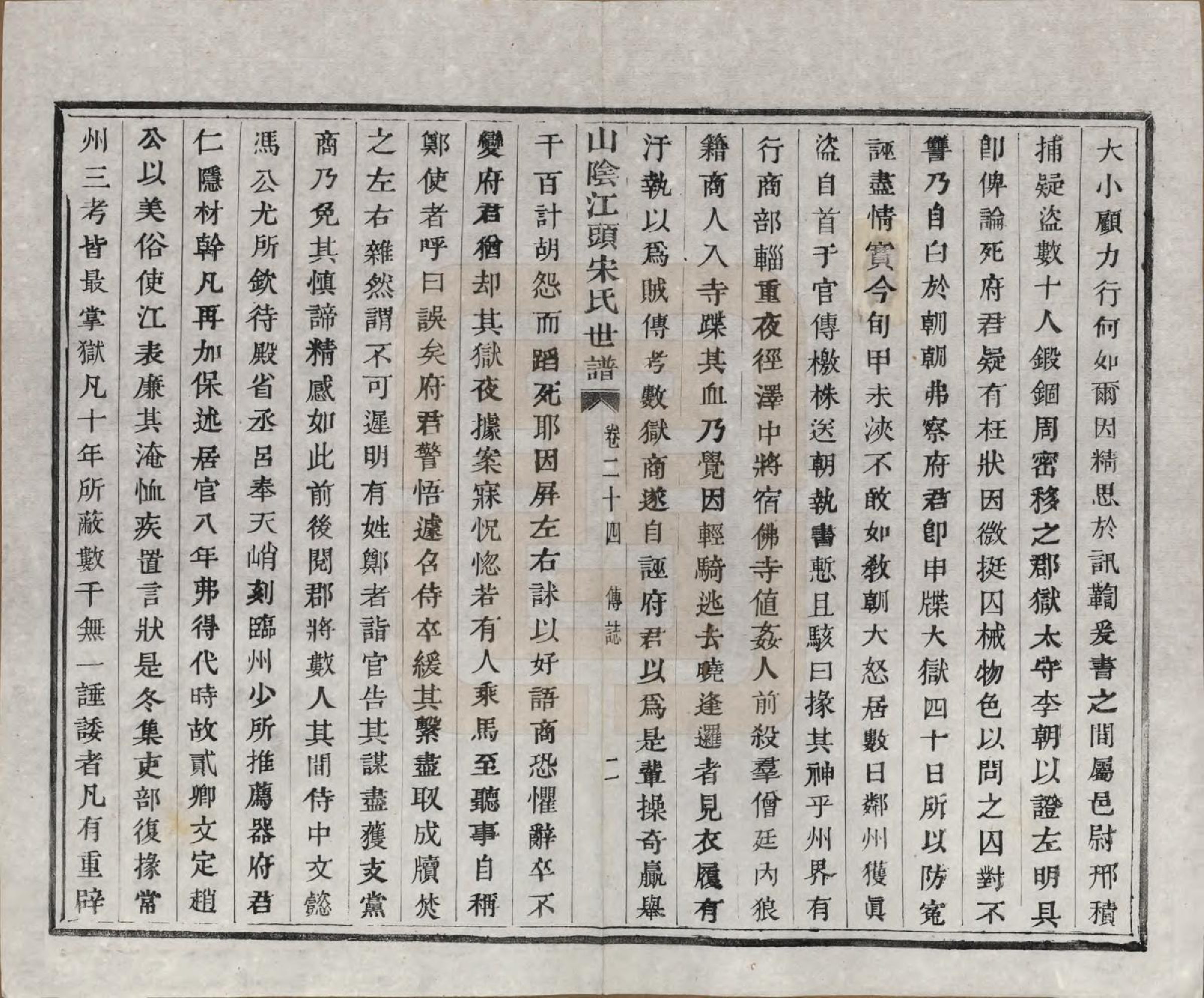 GTJP1332.宋.浙江绍兴.山阴江头宋氏世谱二十四卷.清咸丰十一年（1861）_024.pdf_第2页