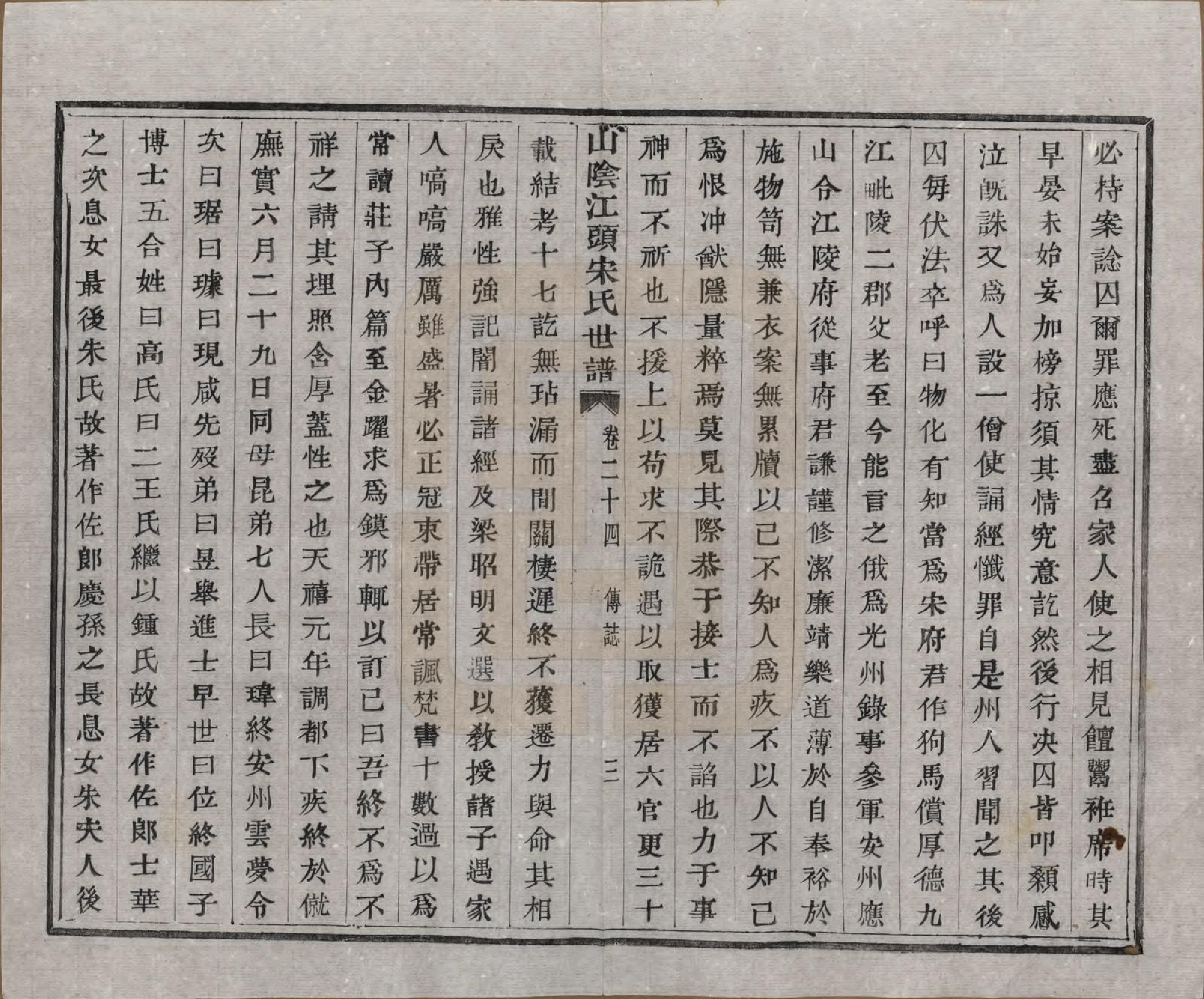 GTJP1332.宋.浙江绍兴.山阴江头宋氏世谱二十四卷.清咸丰十一年（1861）_024.pdf_第3页