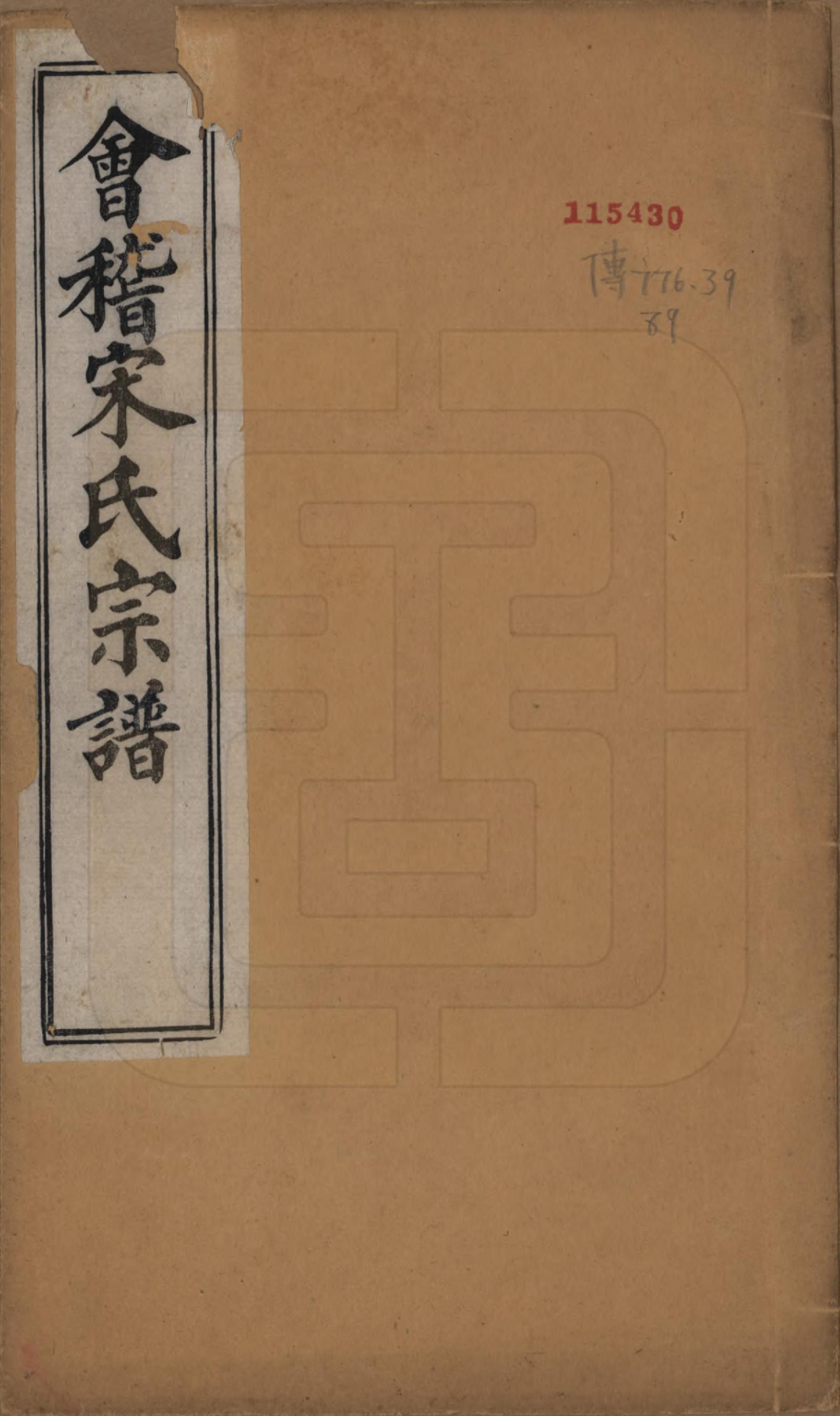 GTJP1334.宋.浙江绍兴.会稽宋氏宗谱四卷世系十卷.清宣统元年（1909）_001.pdf_第1页