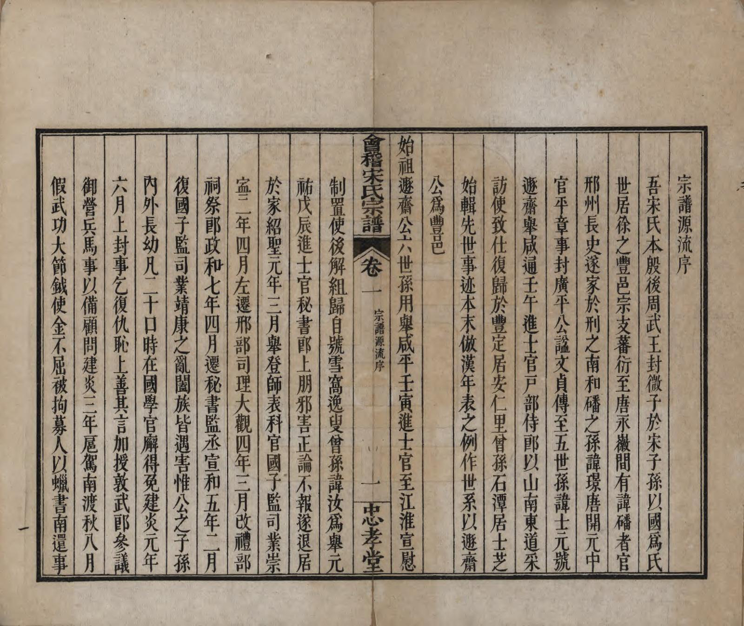 GTJP1334.宋.浙江绍兴.会稽宋氏宗谱四卷世系十卷.清宣统元年（1909）_001.pdf_第2页