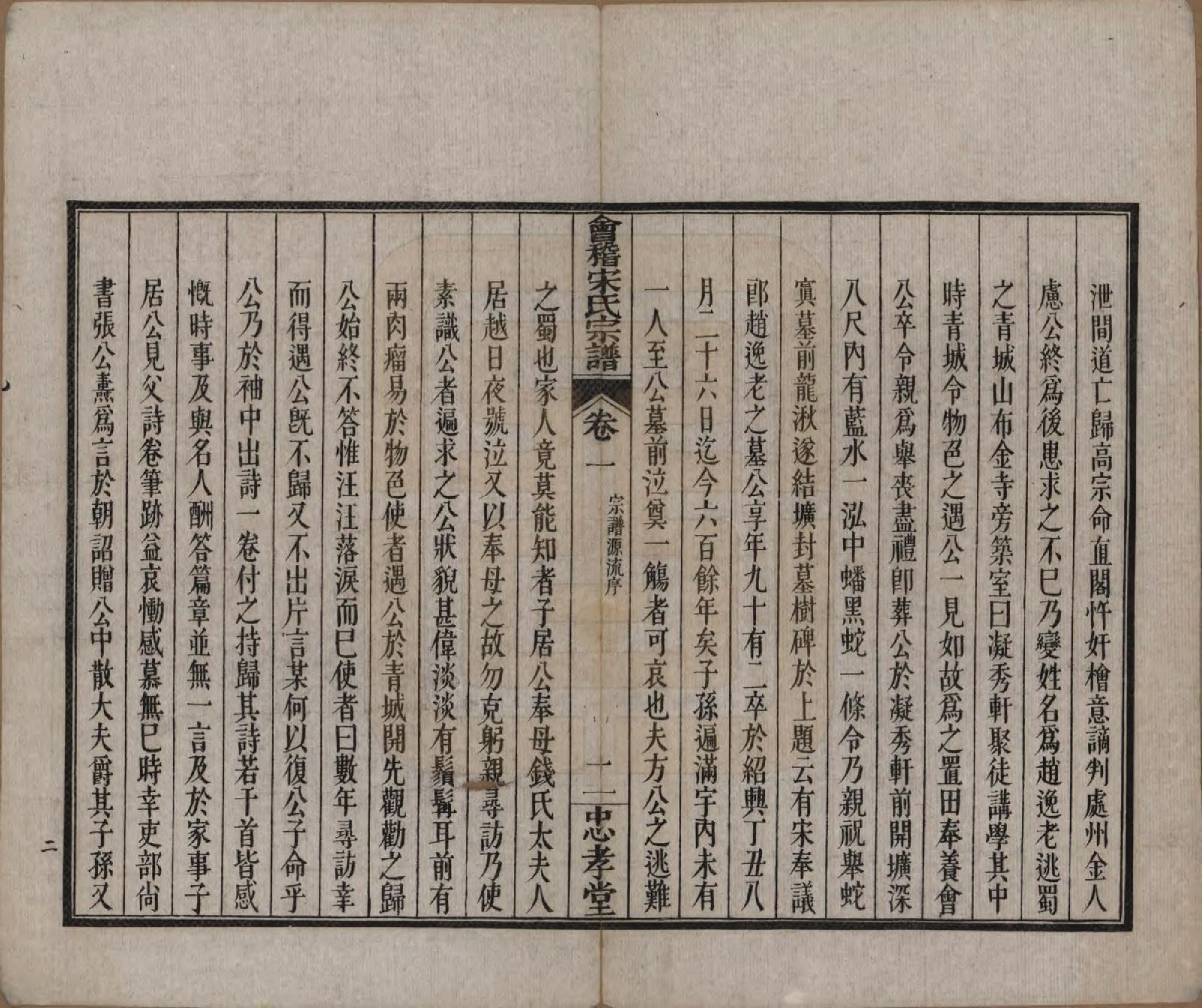 GTJP1334.宋.浙江绍兴.会稽宋氏宗谱四卷世系十卷.清宣统元年（1909）_001.pdf_第3页