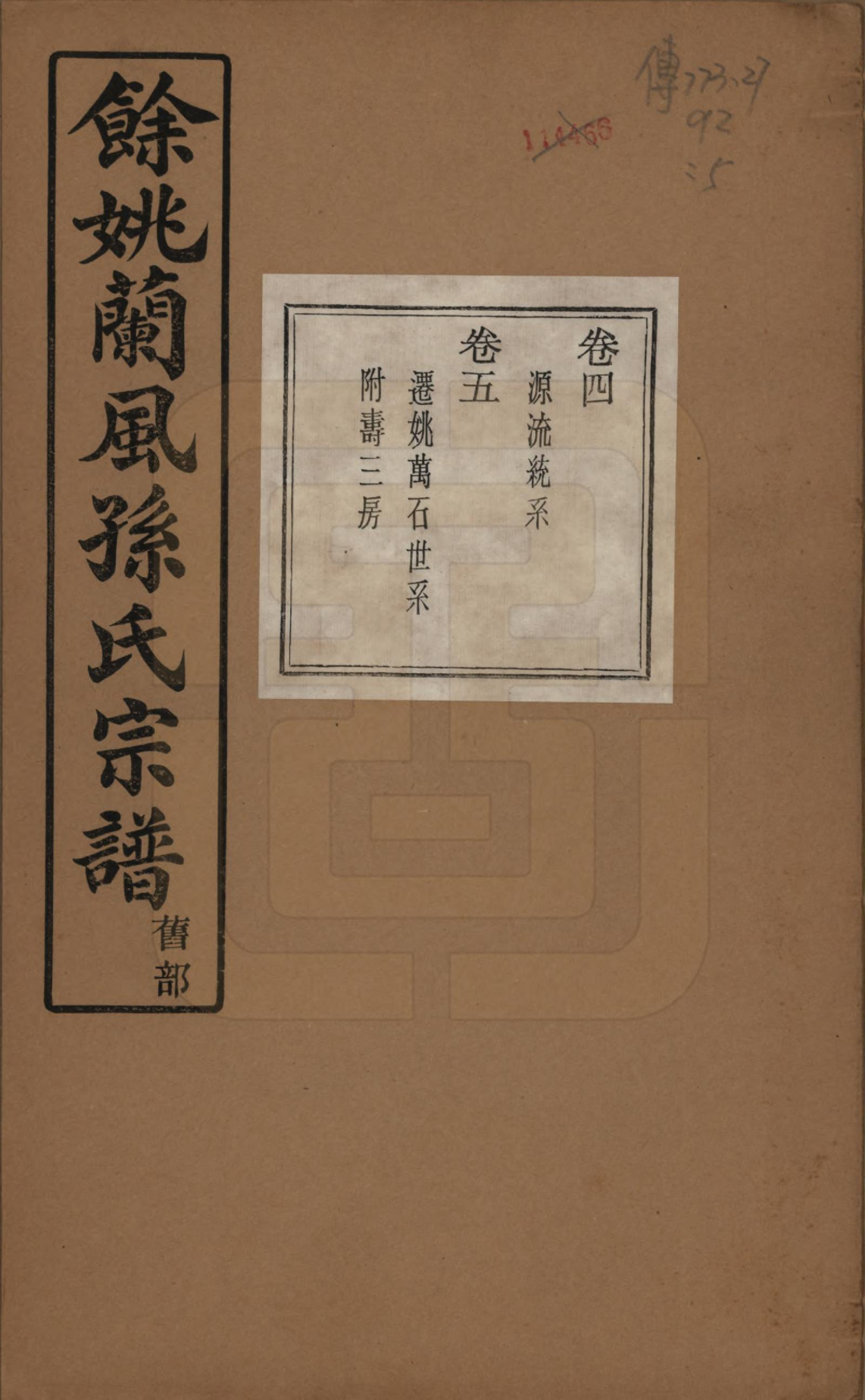 GTJP1346.孙.浙江余姚.余姚兰风孙氏宗谱二十卷.民国二十一年（1932）_004.pdf_第1页