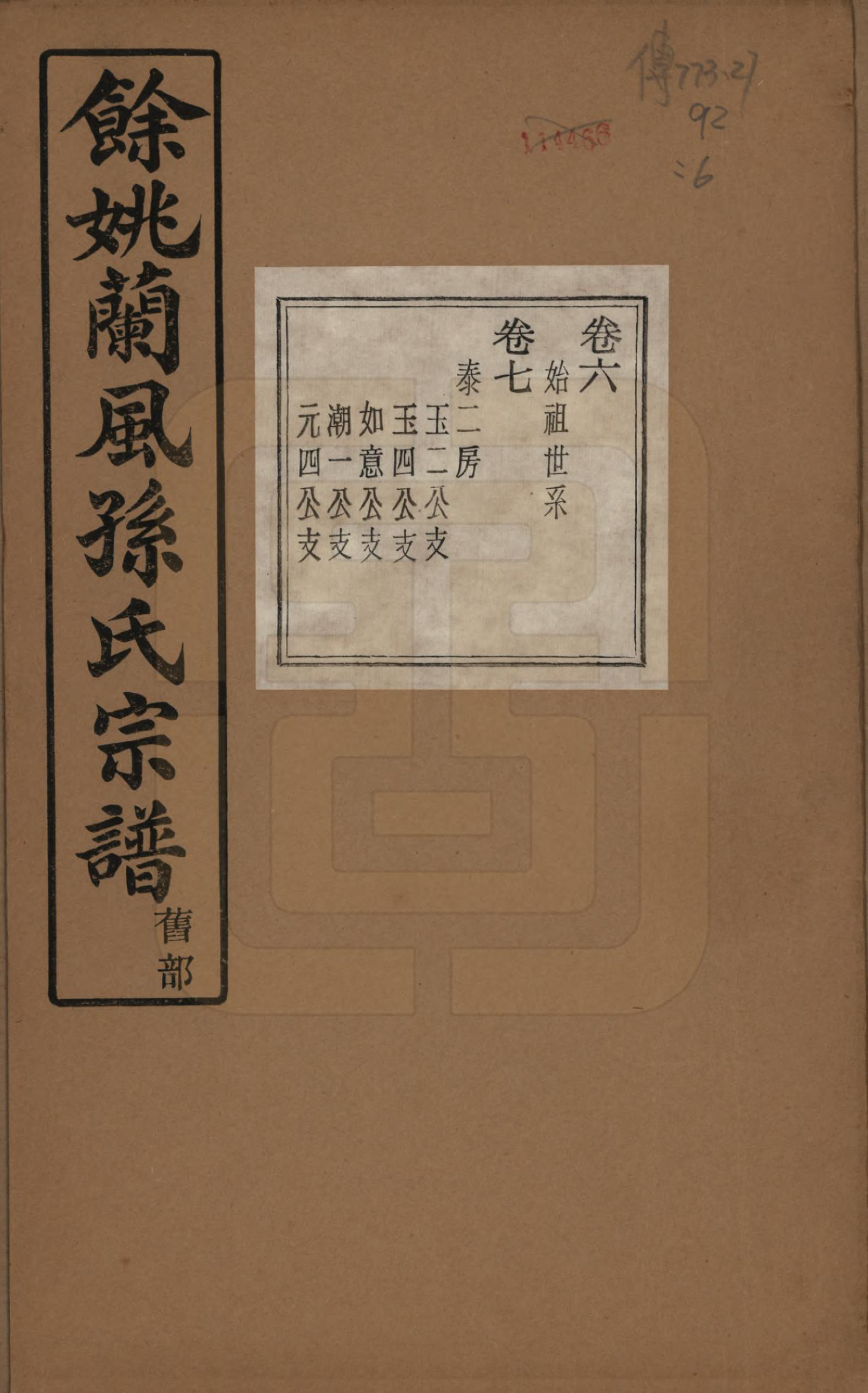 GTJP1346.孙.浙江余姚.余姚兰风孙氏宗谱二十卷.民国二十一年（1932）_006.pdf_第1页