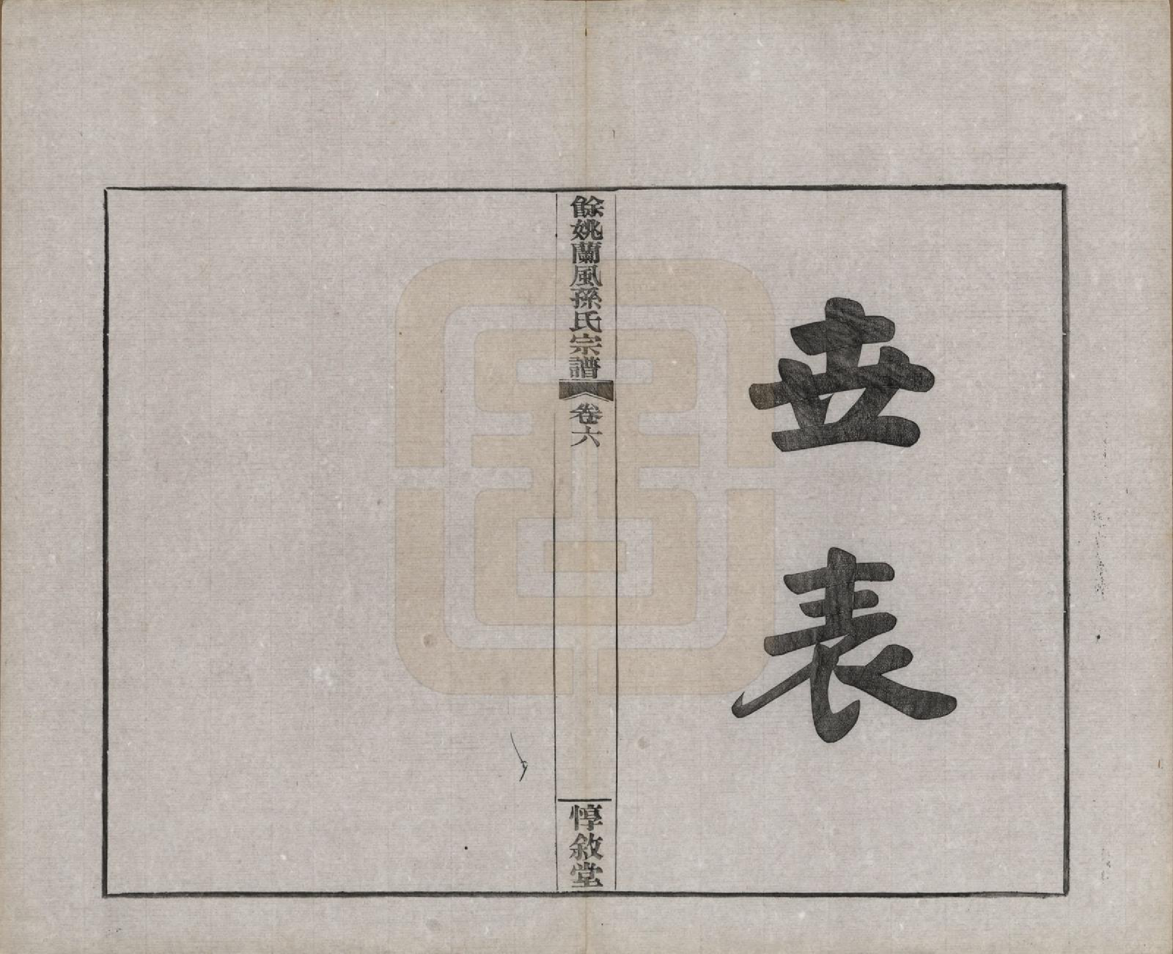 GTJP1346.孙.浙江余姚.余姚兰风孙氏宗谱二十卷.民国二十一年（1932）_006.pdf_第2页