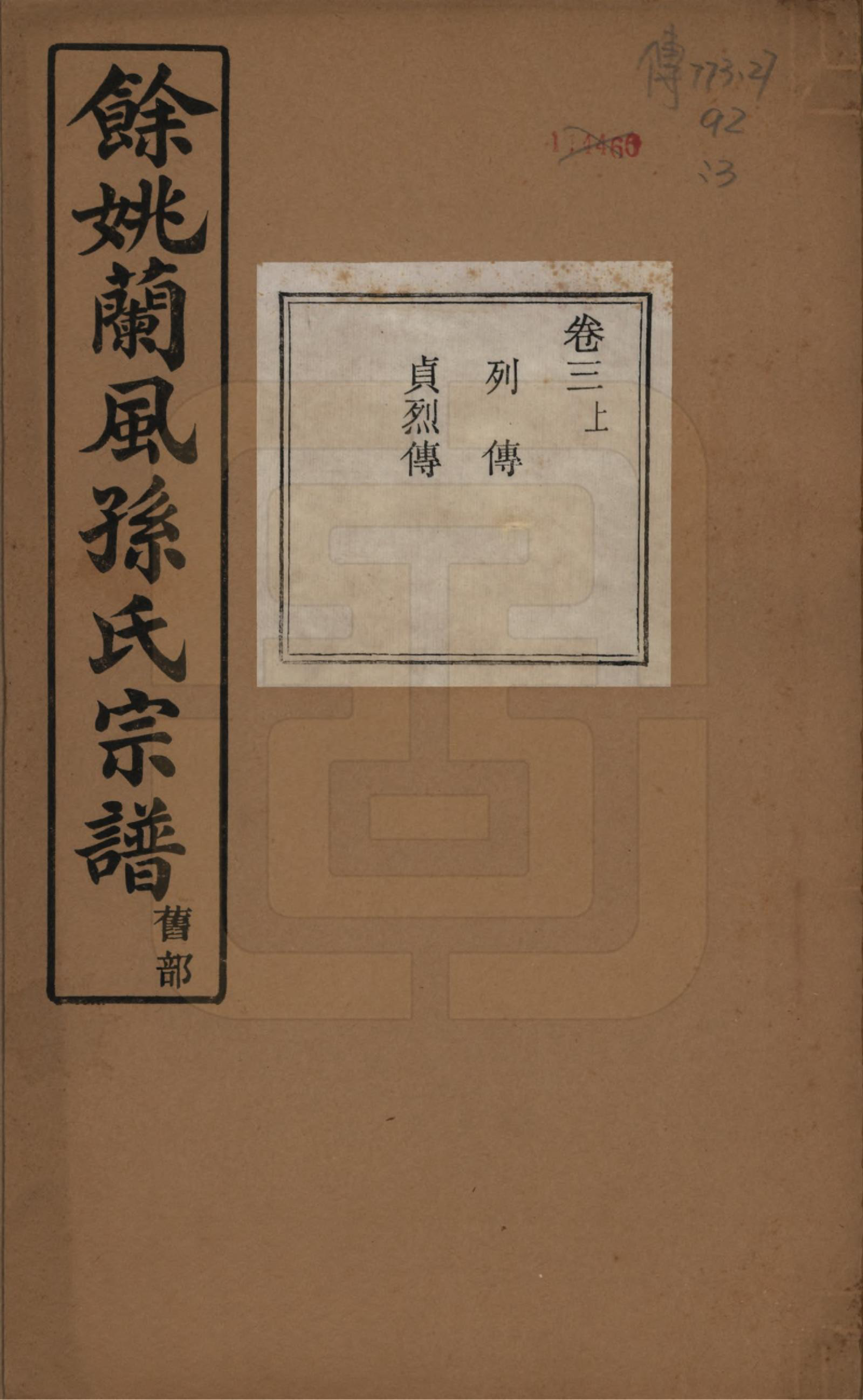 GTJP1346.孙.浙江余姚.余姚兰风孙氏宗谱二十卷.民国二十一年（1932）_003.pdf_第1页