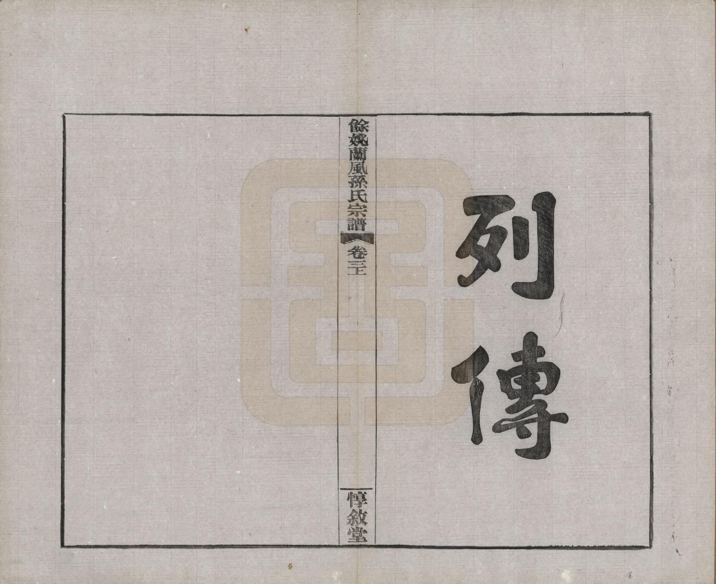 GTJP1346.孙.浙江余姚.余姚兰风孙氏宗谱二十卷.民国二十一年（1932）_003.pdf_第2页