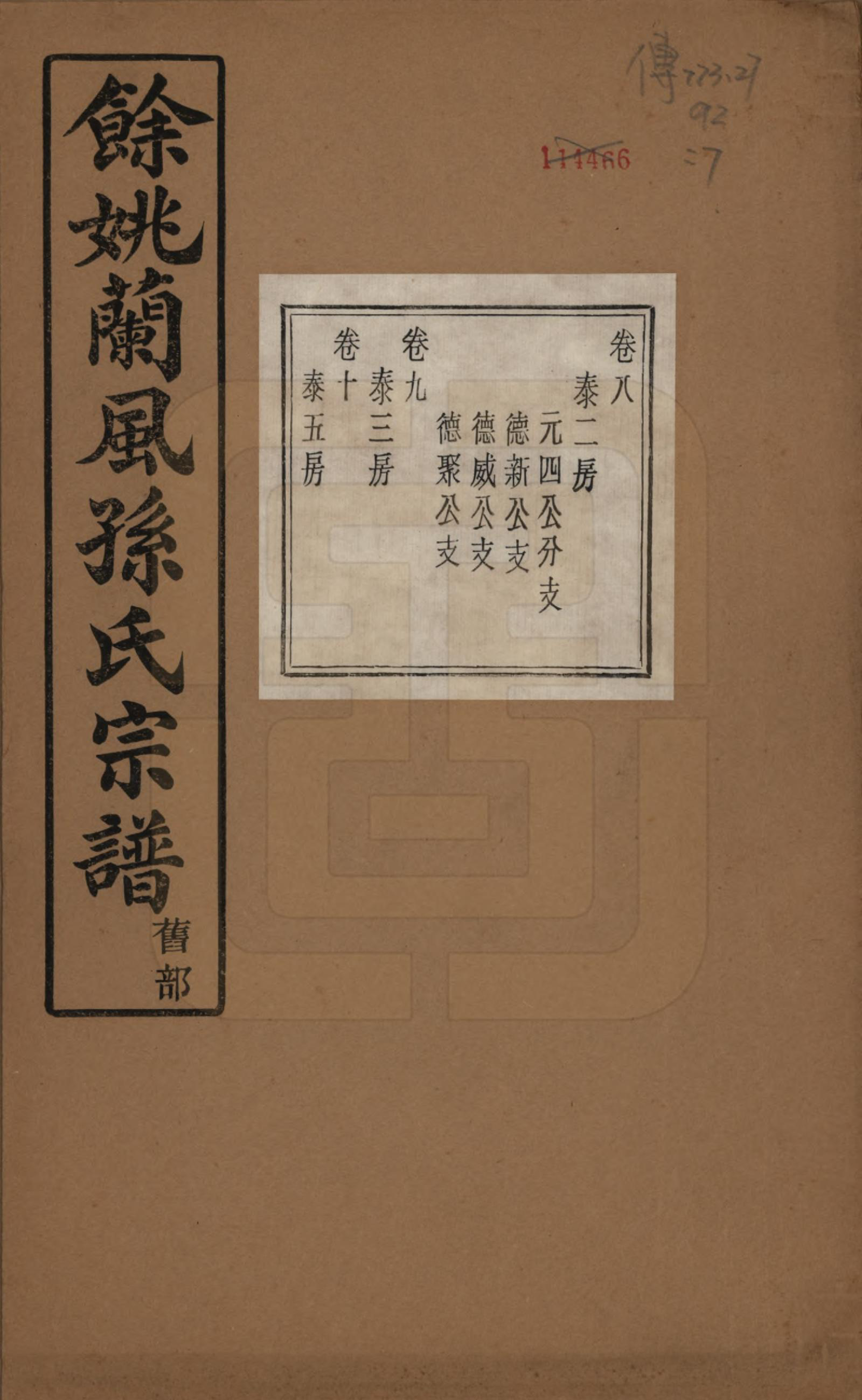 GTJP1346.孙.浙江余姚.余姚兰风孙氏宗谱二十卷.民国二十一年（1932）_008.pdf_第1页