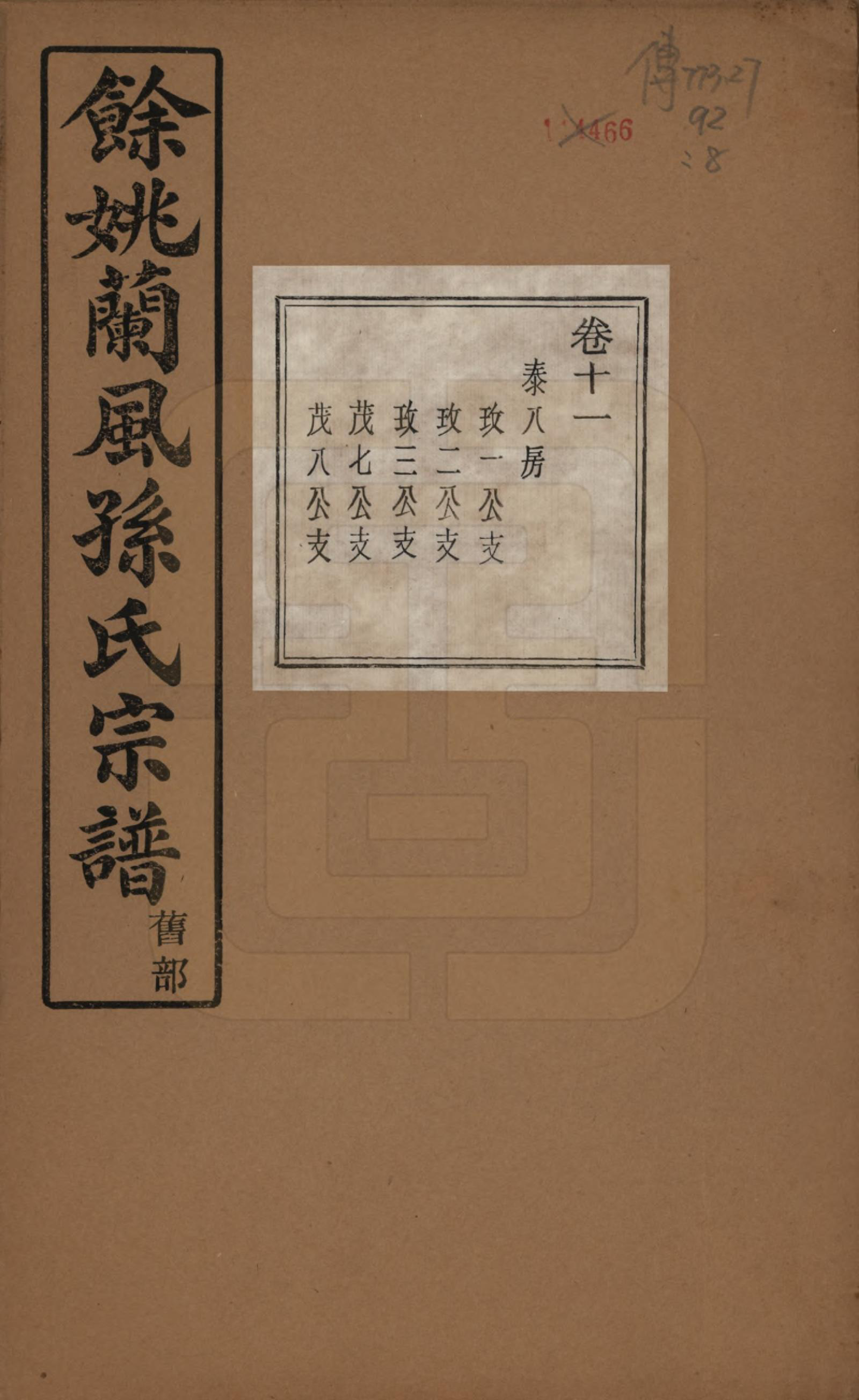 GTJP1346.孙.浙江余姚.余姚兰风孙氏宗谱二十卷.民国二十一年（1932）_011.pdf_第1页