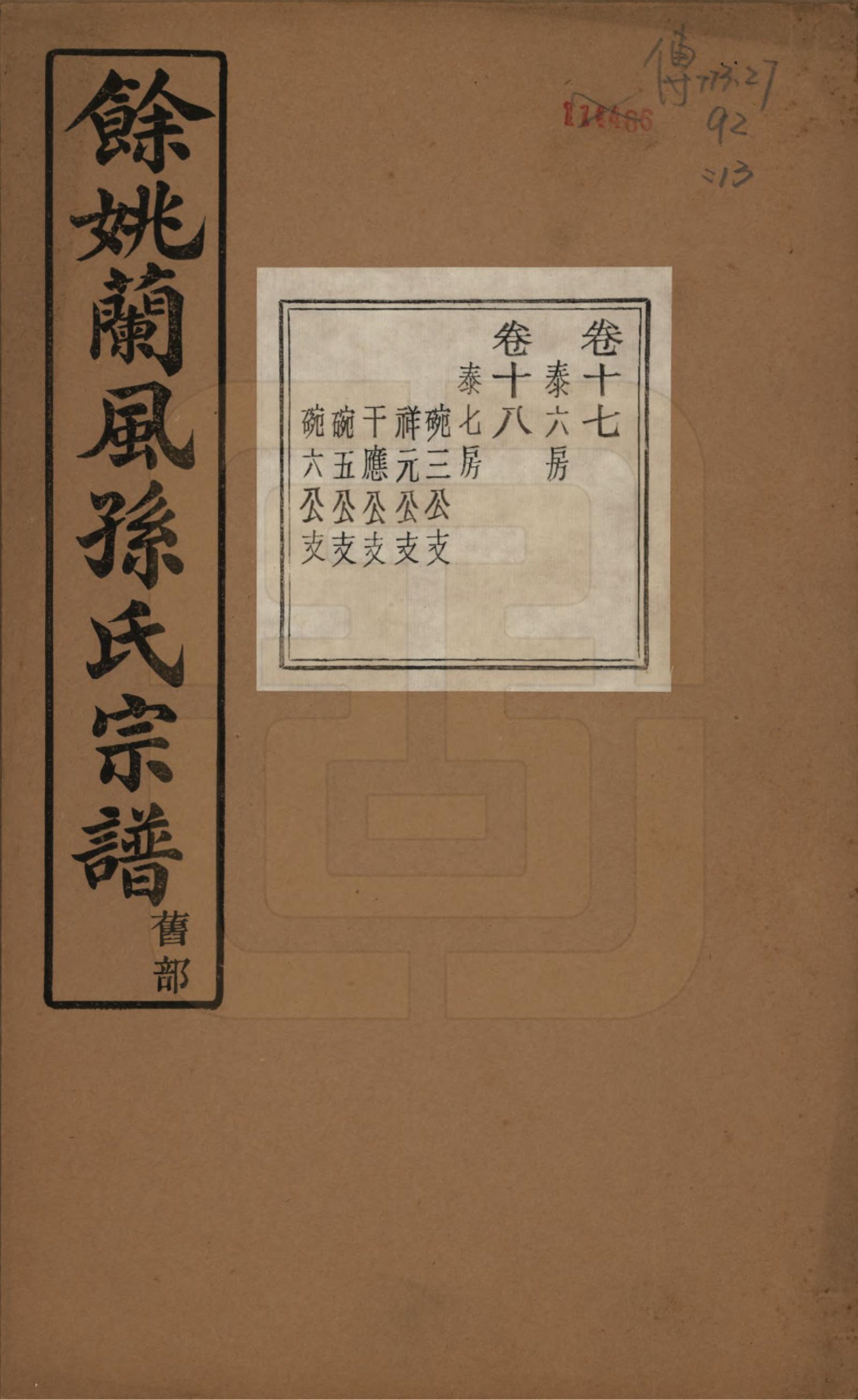 GTJP1346.孙.浙江余姚.余姚兰风孙氏宗谱二十卷.民国二十一年（1932）_017.pdf_第1页