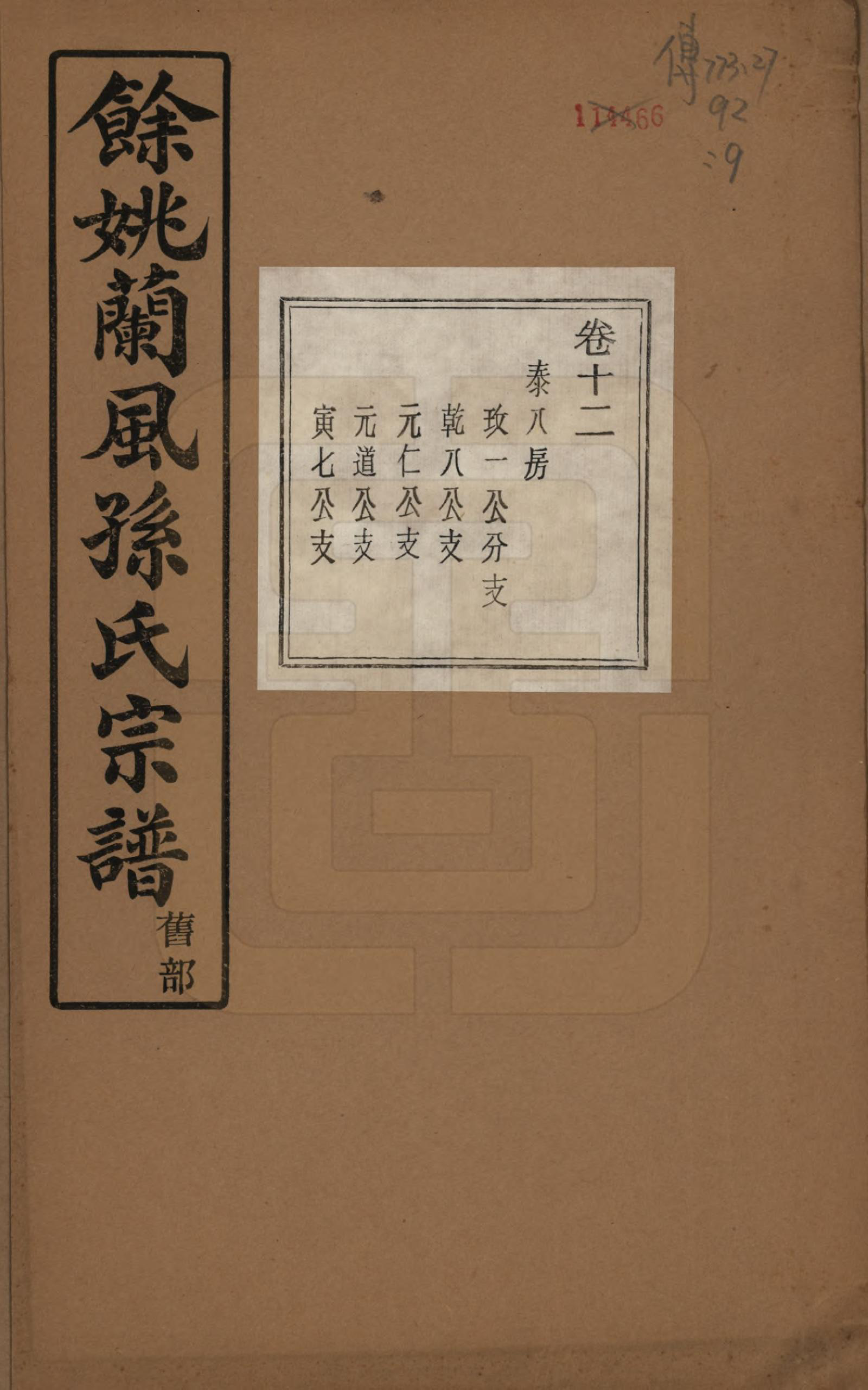 GTJP1346.孙.浙江余姚.余姚兰风孙氏宗谱二十卷.民国二十一年（1932）_012.pdf_第1页