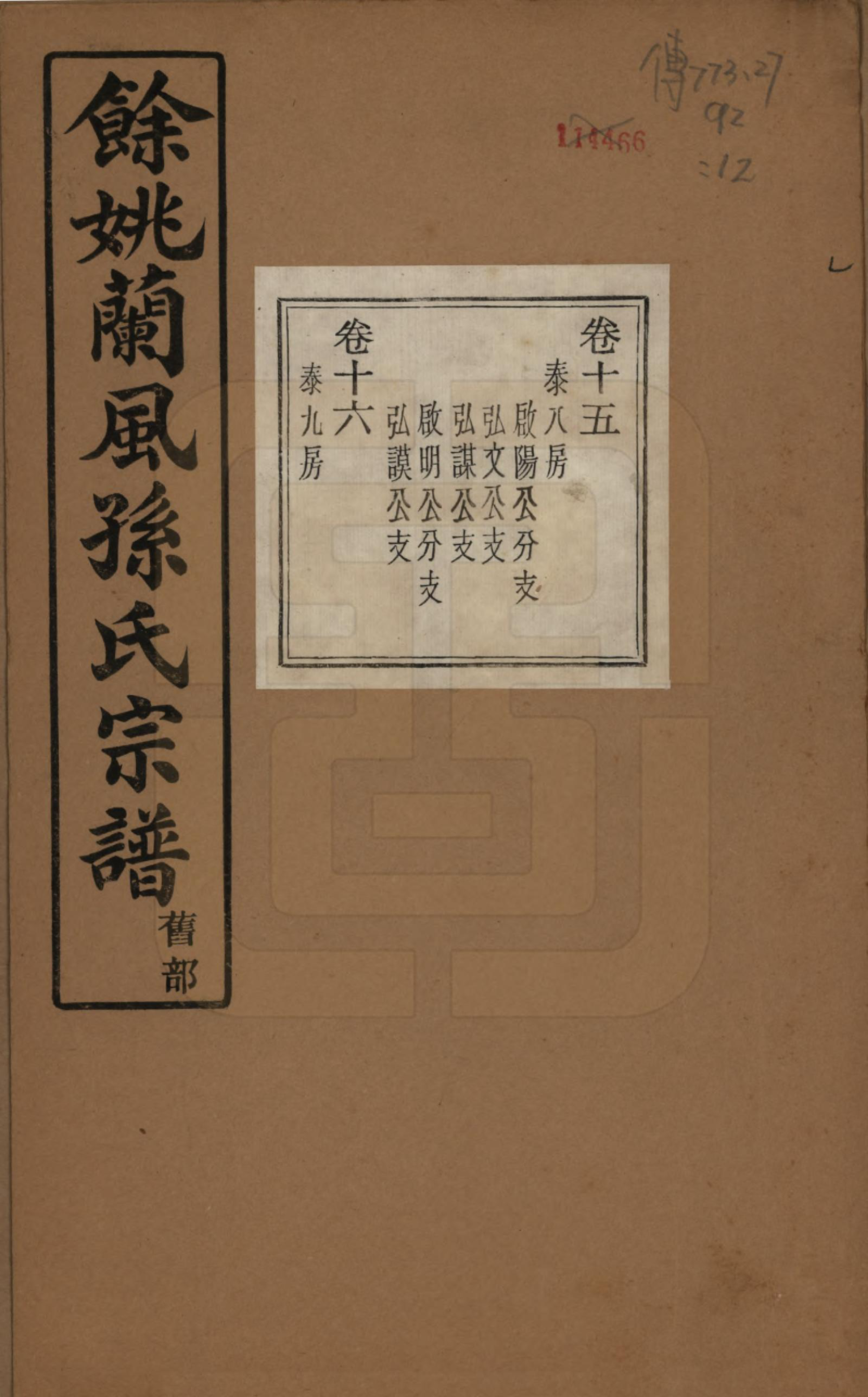 GTJP1346.孙.浙江余姚.余姚兰风孙氏宗谱二十卷.民国二十一年（1932）_015.pdf_第1页