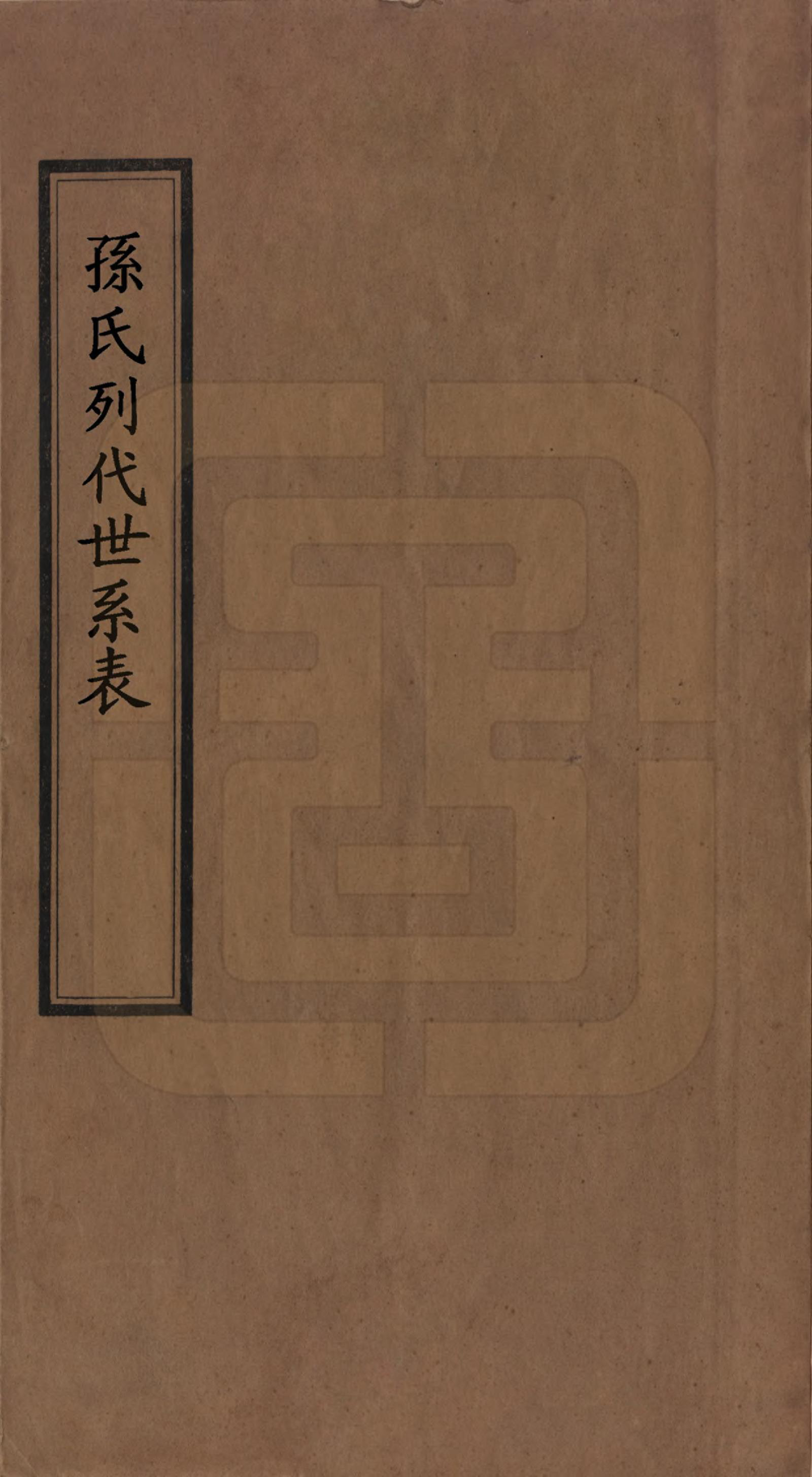 GTJP1348.孙.浙江杭州.孙氏万代世系表不分卷.民国九年（1920）_001.pdf_第1页