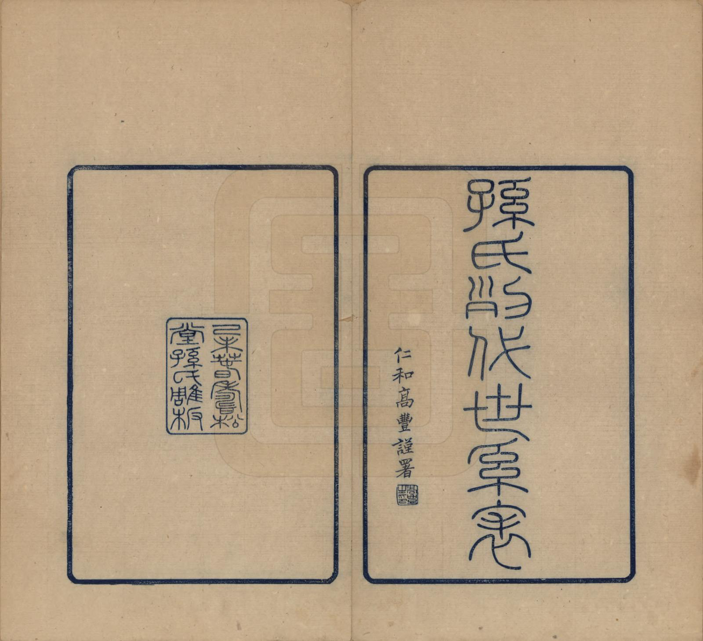 GTJP1348.孙.浙江杭州.孙氏万代世系表不分卷.民国九年（1920）_001.pdf_第2页