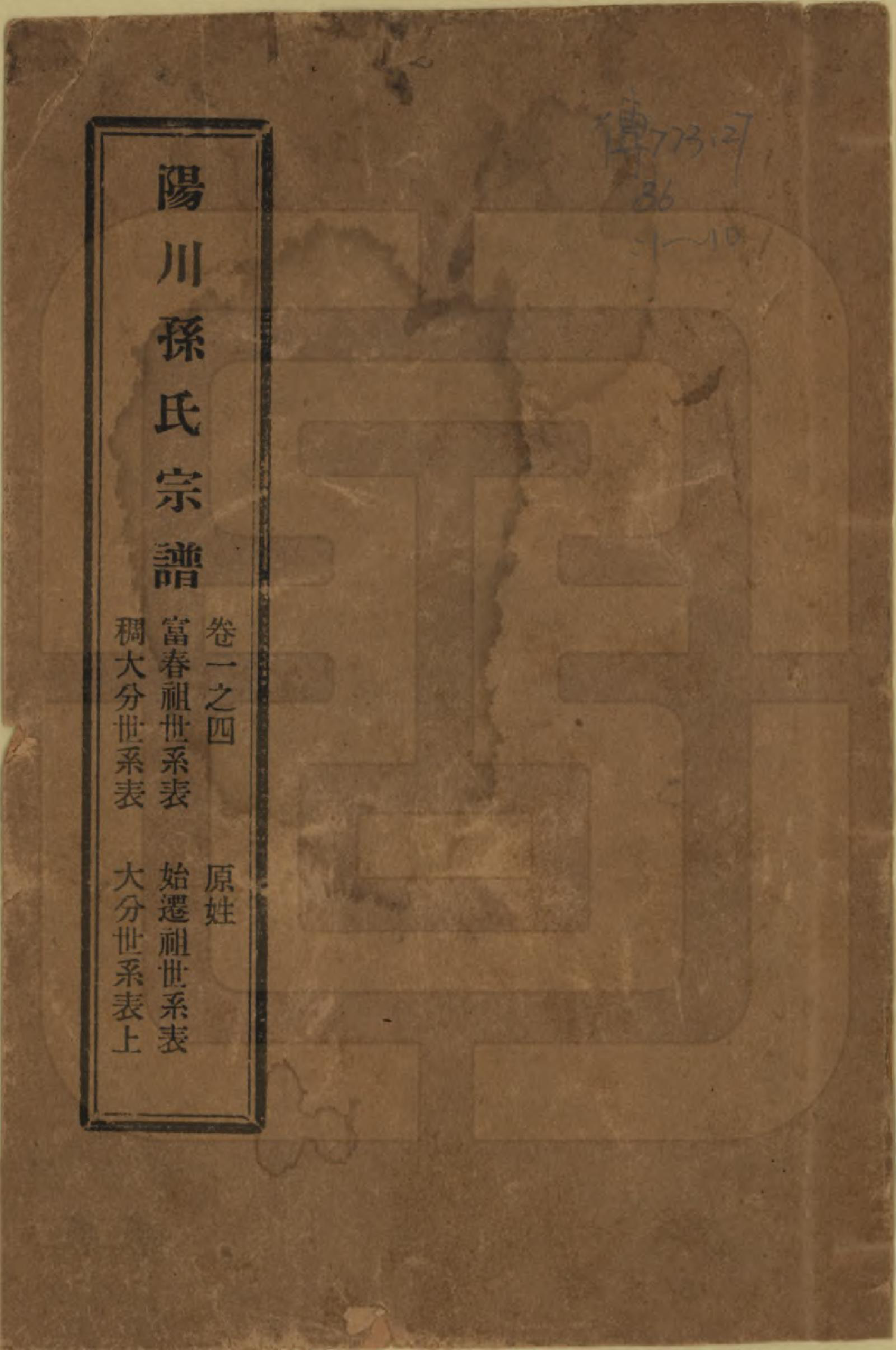 GTJP1355.孙.浙江绍兴.阳川孙氏宗谱三十卷.民国十六年（1927）_001.pdf_第1页