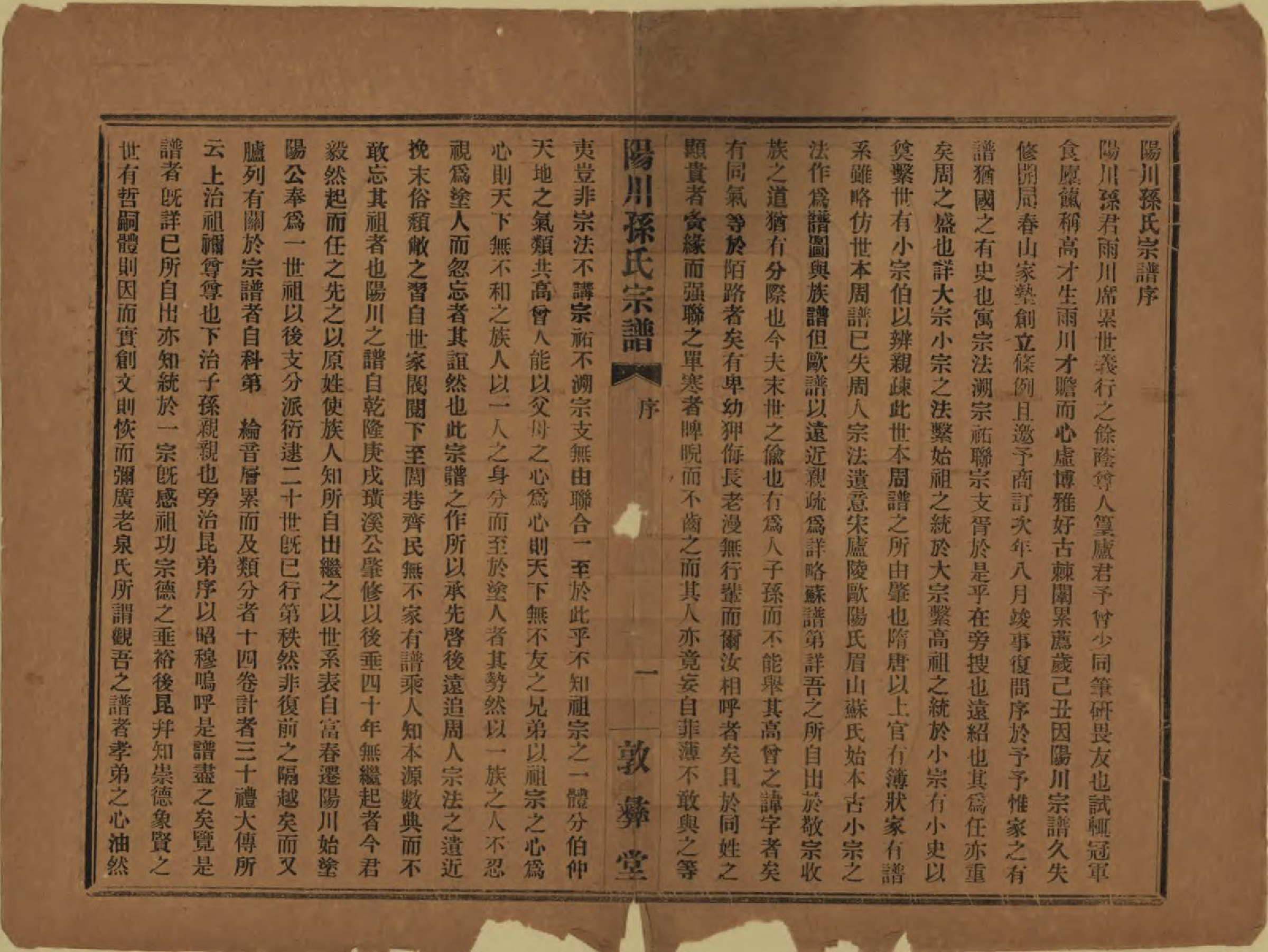 GTJP1355.孙.浙江绍兴.阳川孙氏宗谱三十卷.民国十六年（1927）_001.pdf_第2页