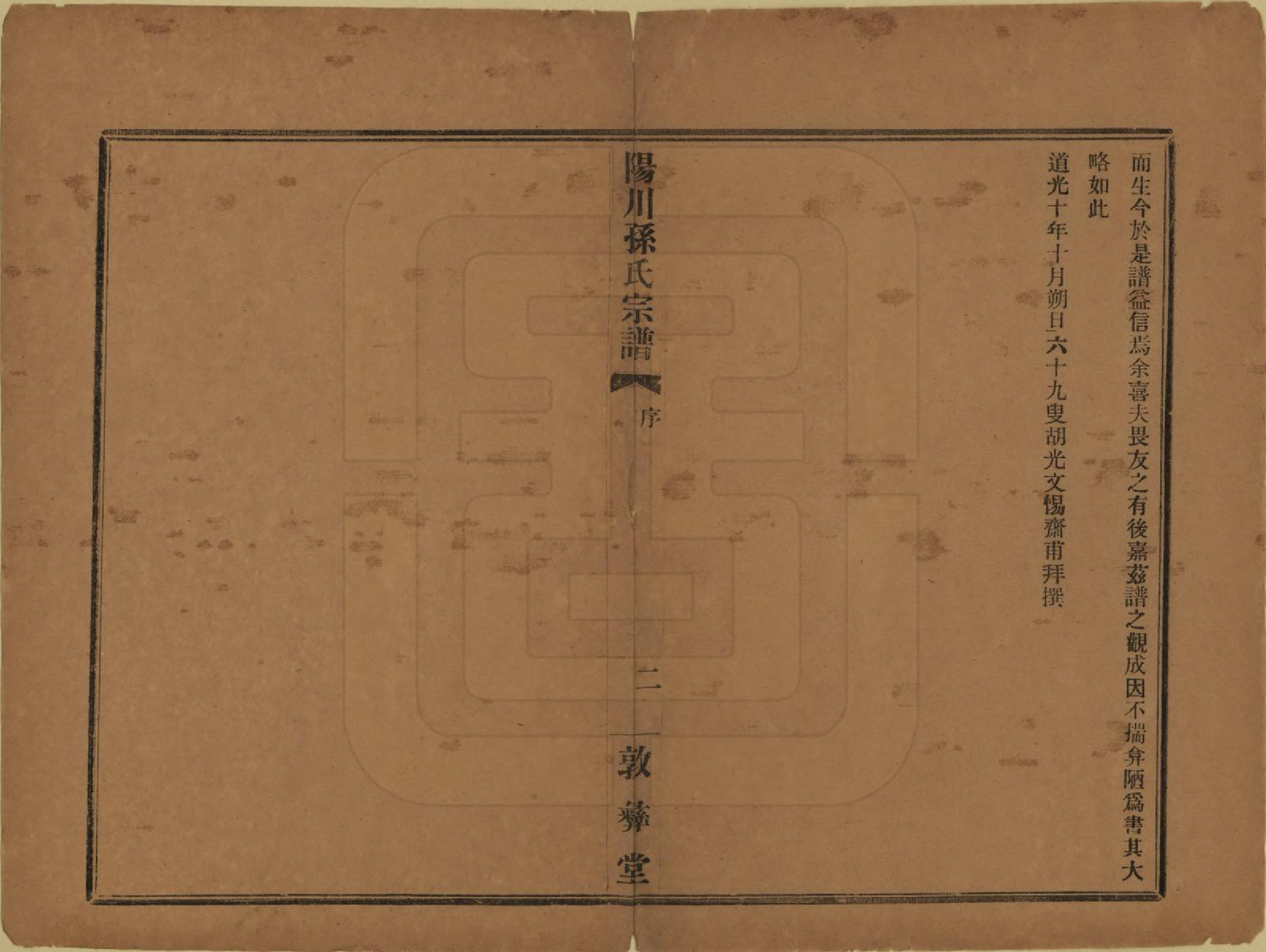 GTJP1355.孙.浙江绍兴.阳川孙氏宗谱三十卷.民国十六年（1927）_001.pdf_第3页