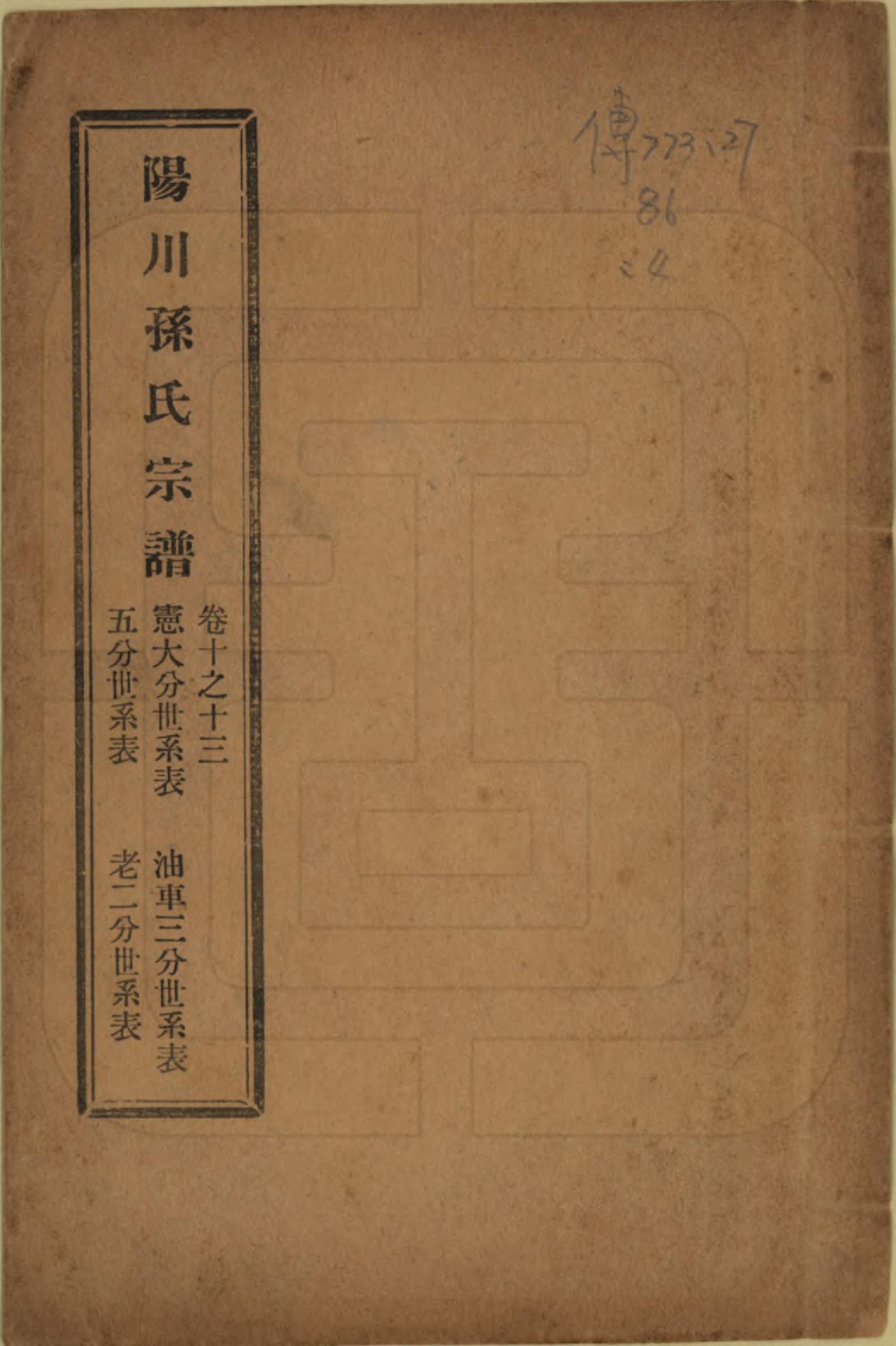 GTJP1355.孙.浙江绍兴.阳川孙氏宗谱三十卷.民国十六年（1927）_010.pdf_第1页