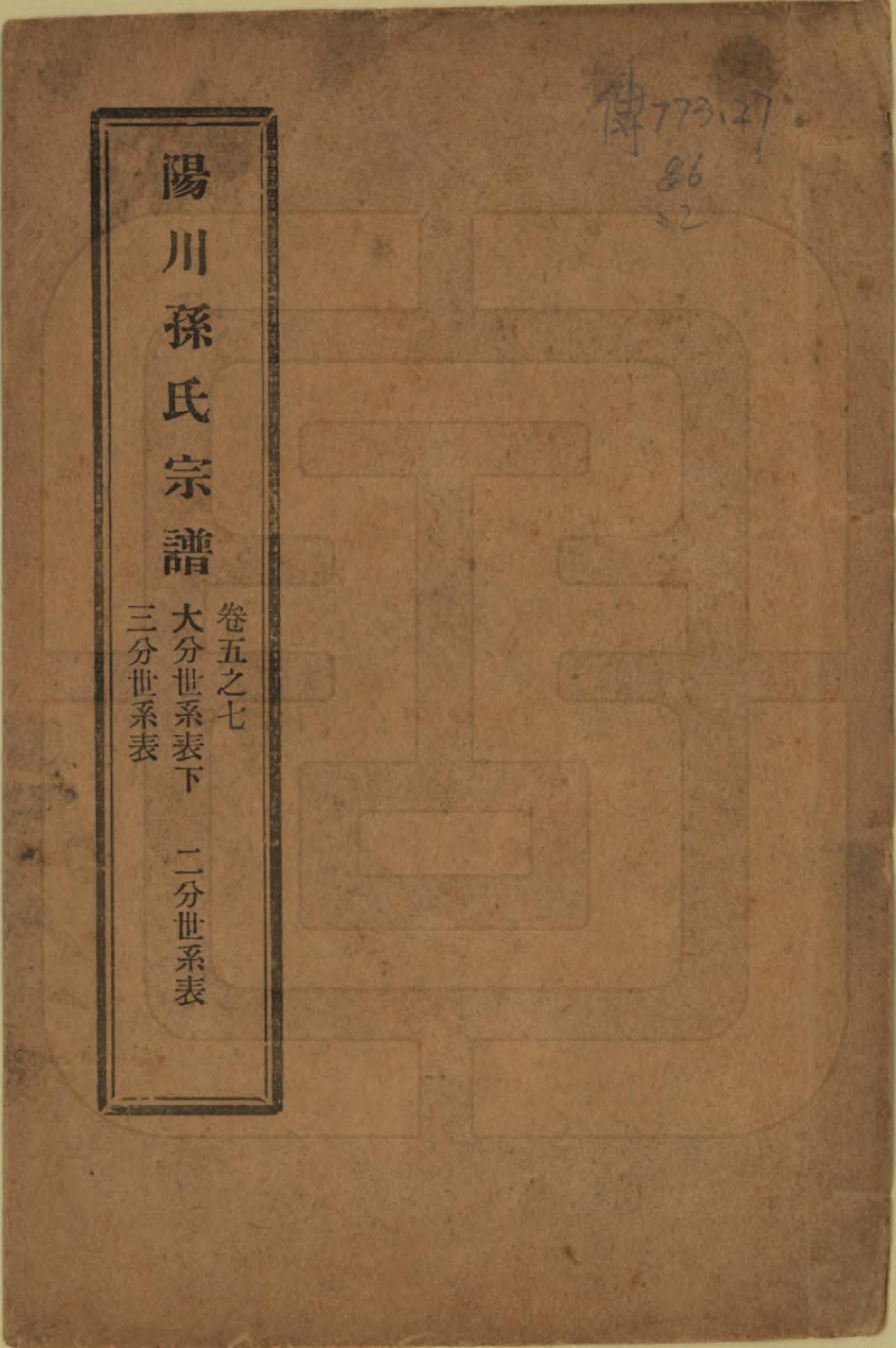 GTJP1355.孙.浙江绍兴.阳川孙氏宗谱三十卷.民国十六年（1927）_005.pdf_第1页