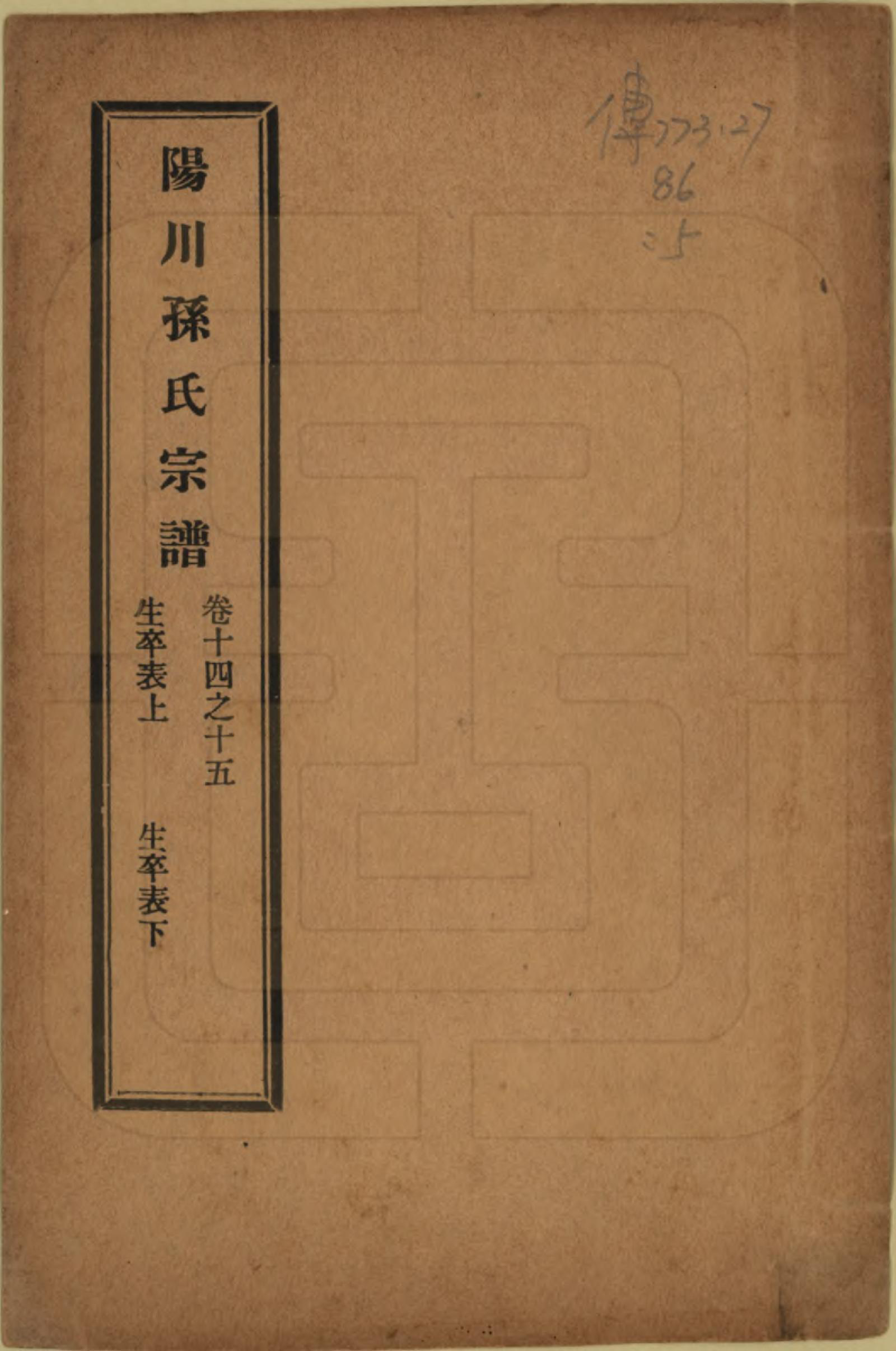 GTJP1355.孙.浙江绍兴.阳川孙氏宗谱三十卷.民国十六年（1927）_014.pdf_第1页