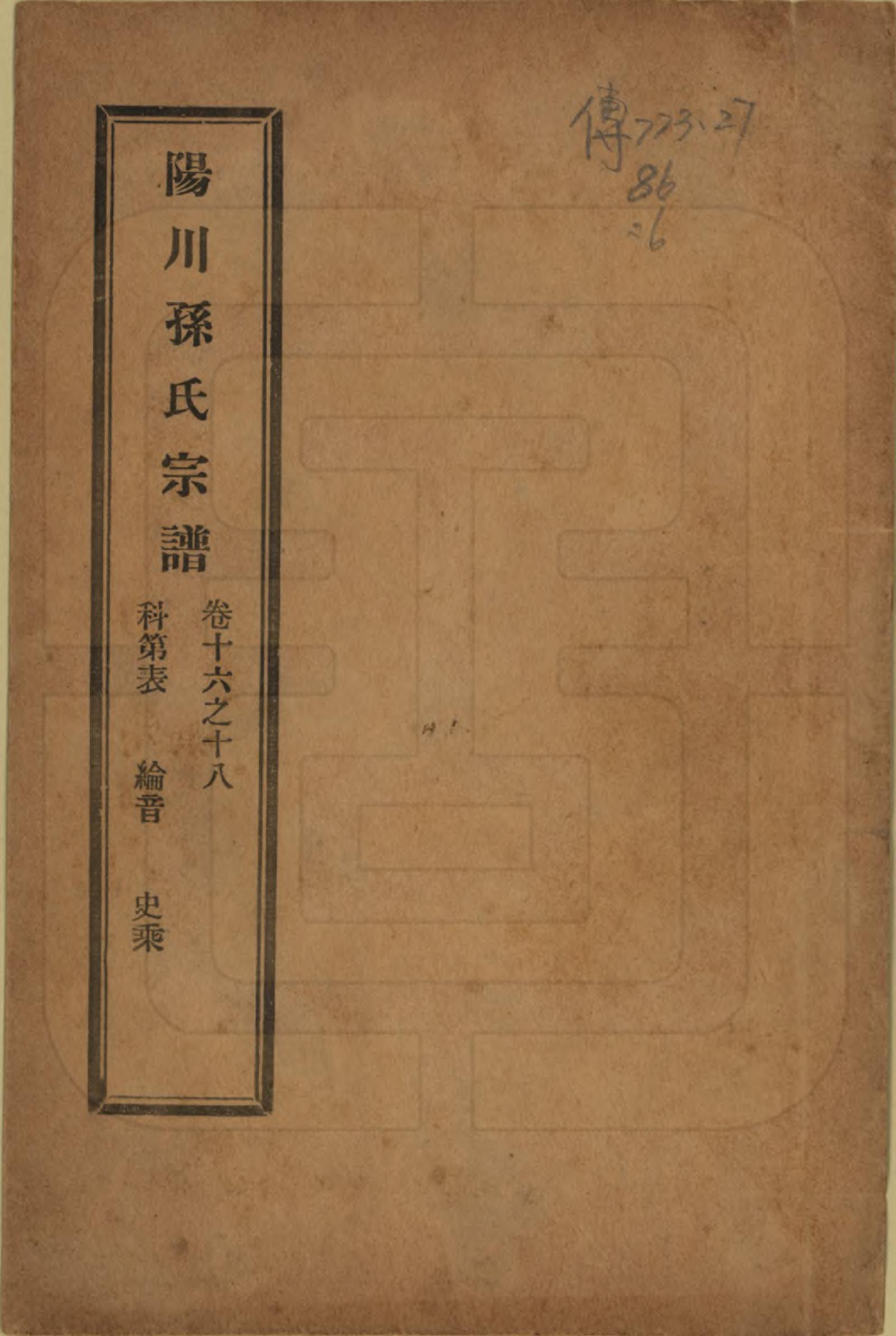 GTJP1355.孙.浙江绍兴.阳川孙氏宗谱三十卷.民国十六年（1927）_016.pdf_第1页