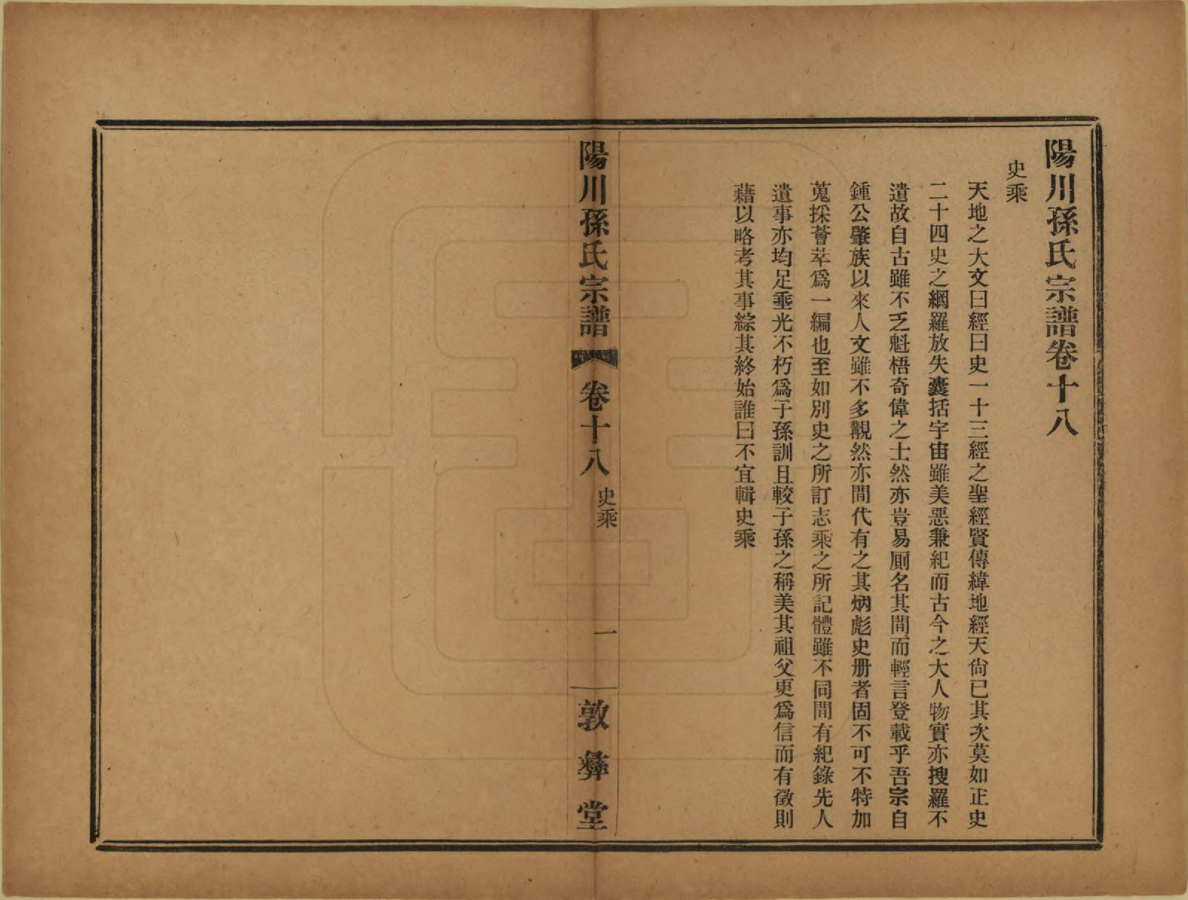 GTJP1355.孙.浙江绍兴.阳川孙氏宗谱三十卷.民国十六年（1927）_018.pdf_第1页