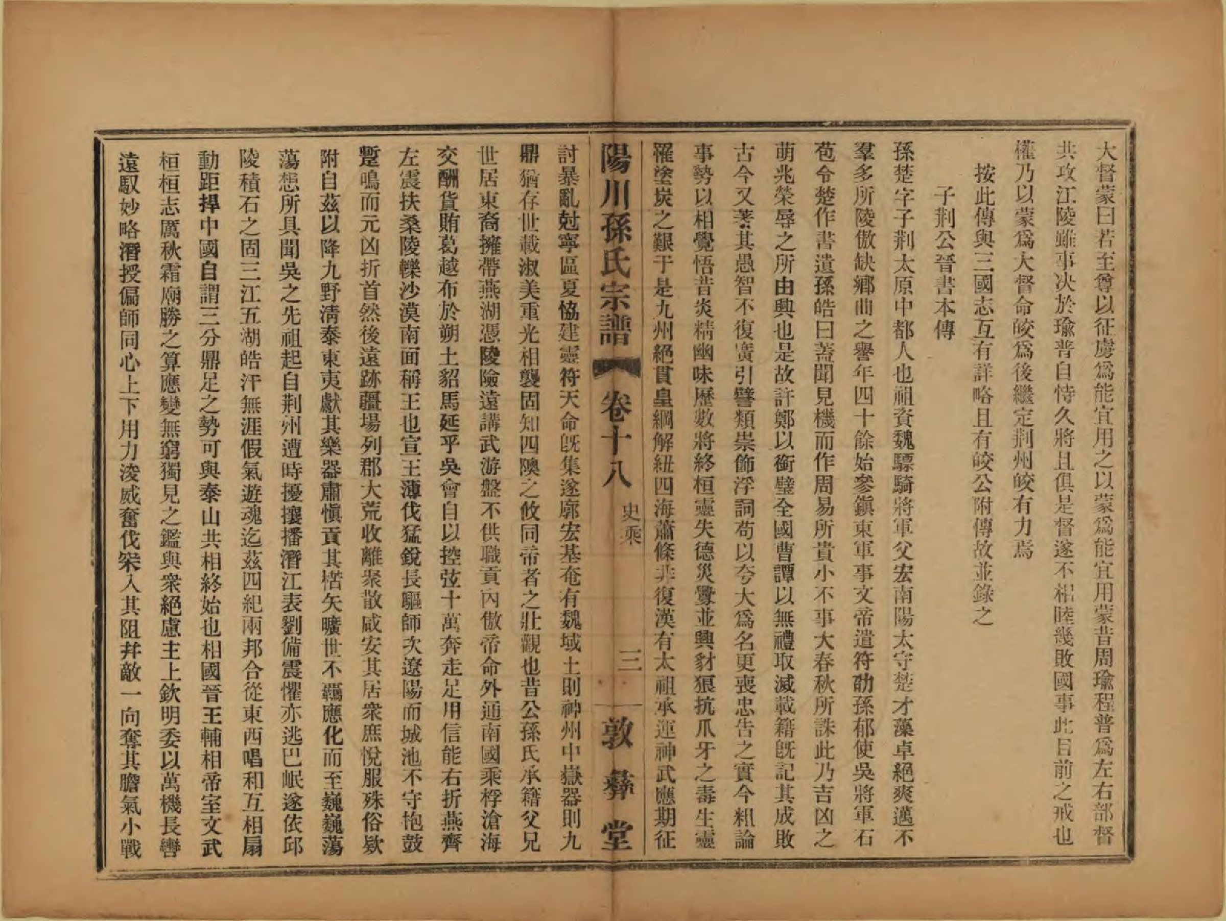 GTJP1355.孙.浙江绍兴.阳川孙氏宗谱三十卷.民国十六年（1927）_018.pdf_第3页