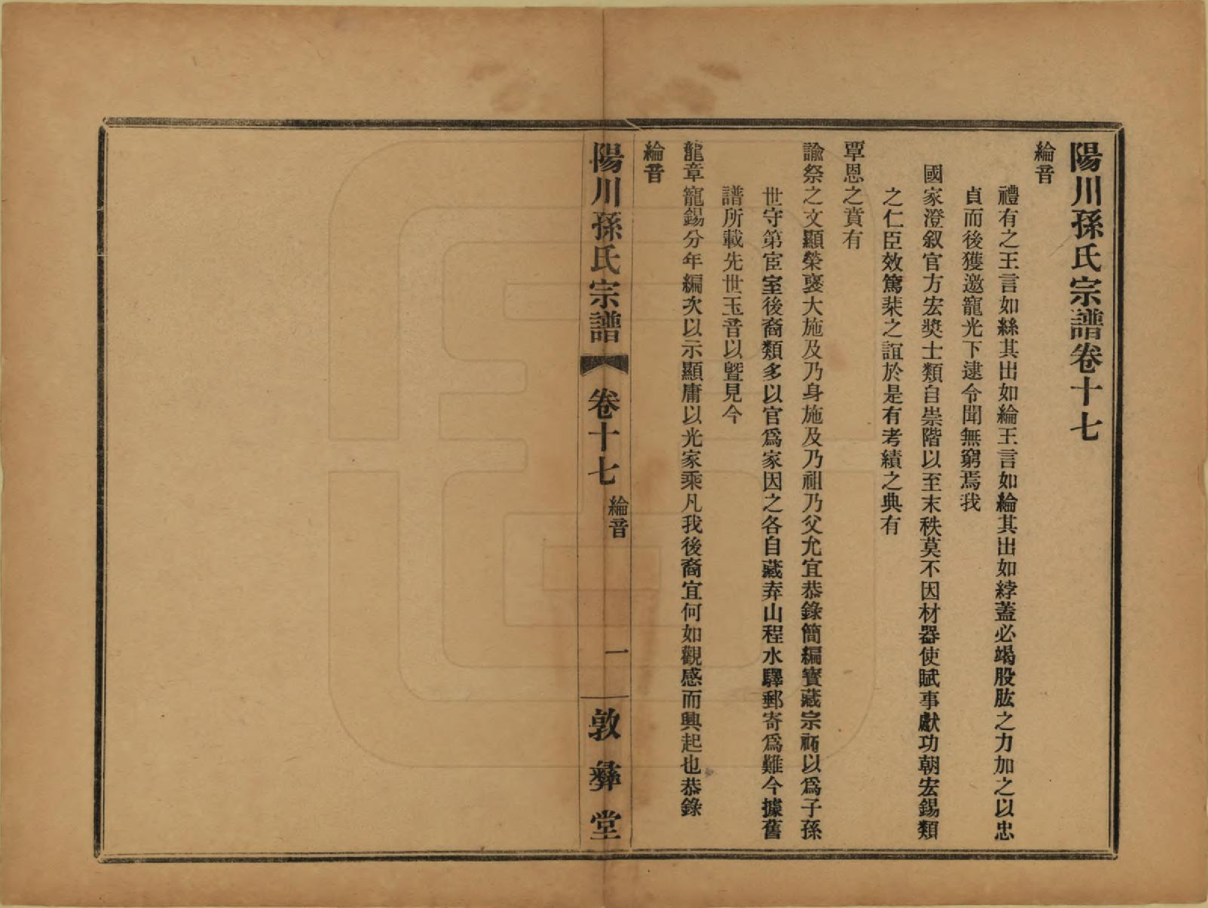 GTJP1355.孙.浙江绍兴.阳川孙氏宗谱三十卷.民国十六年（1927）_017.pdf_第1页