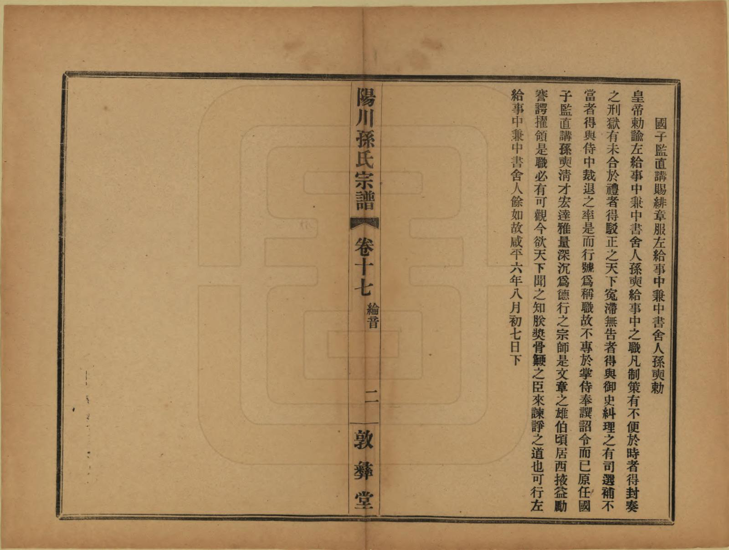 GTJP1355.孙.浙江绍兴.阳川孙氏宗谱三十卷.民国十六年（1927）_017.pdf_第2页