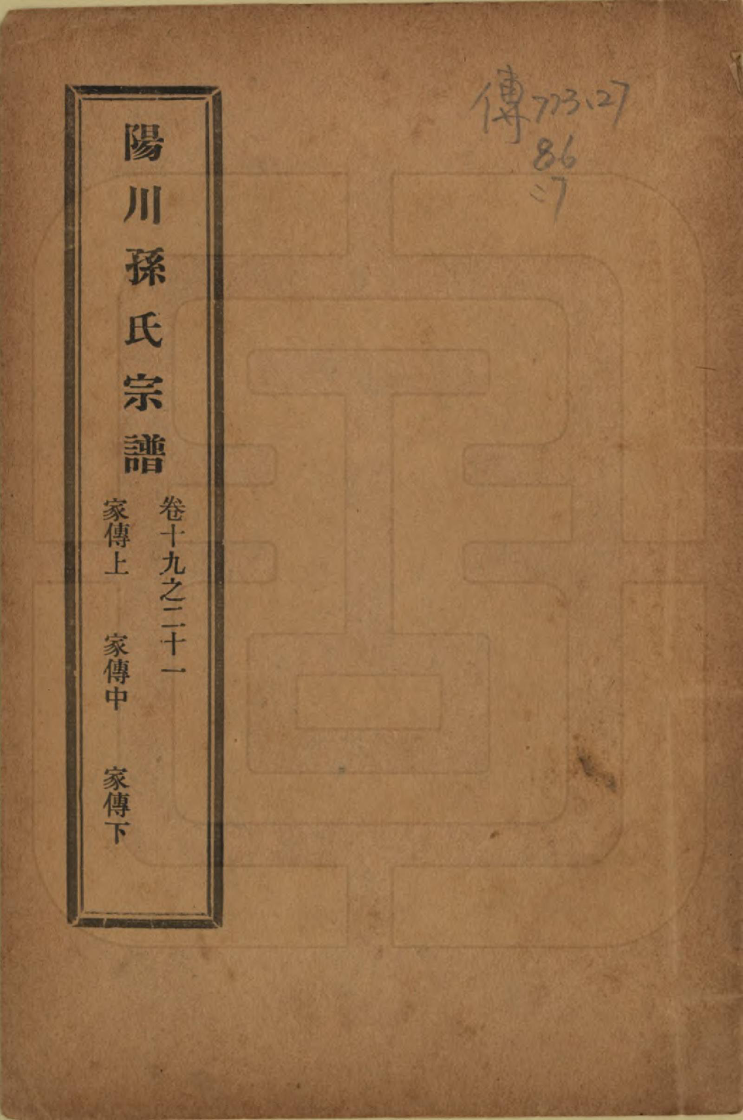 GTJP1355.孙.浙江绍兴.阳川孙氏宗谱三十卷.民国十六年（1927）_019.pdf_第1页