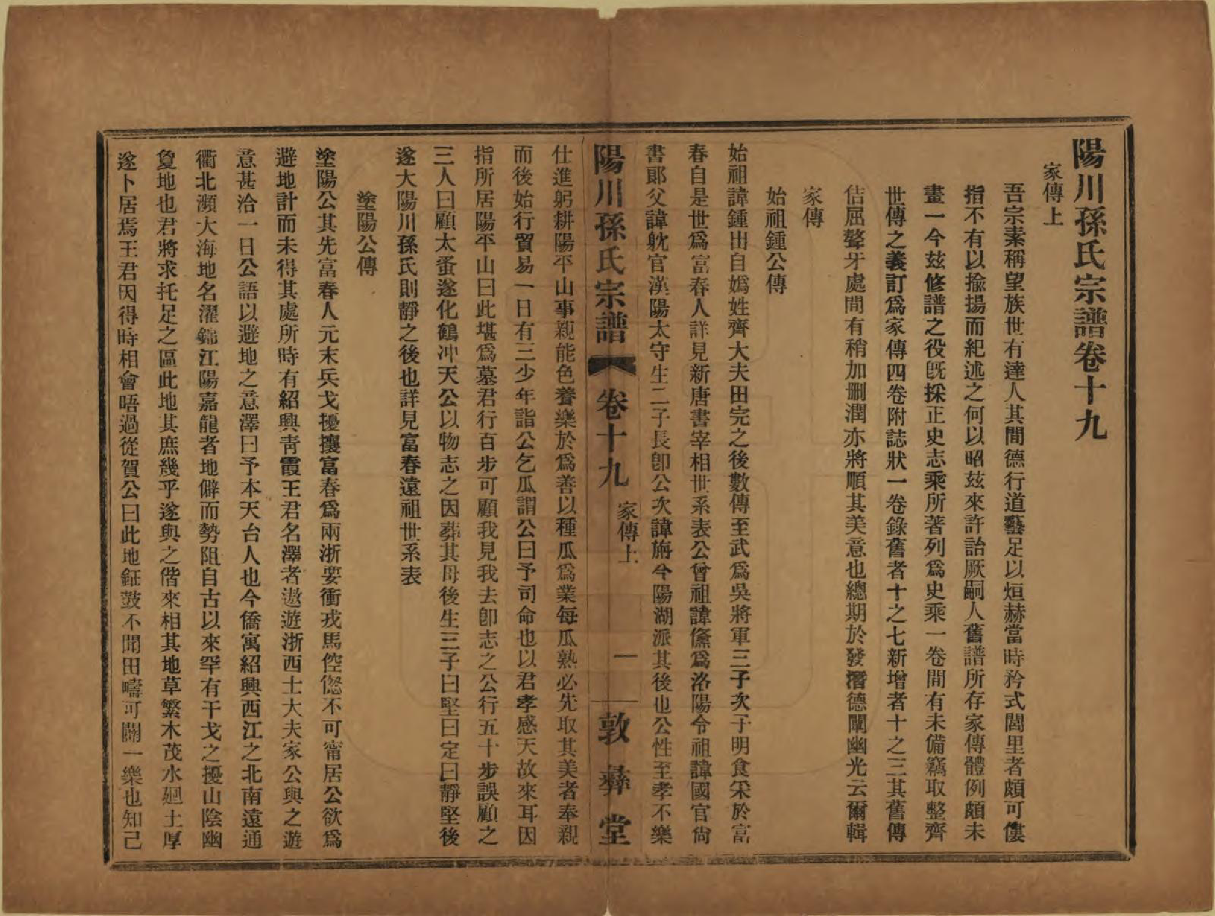 GTJP1355.孙.浙江绍兴.阳川孙氏宗谱三十卷.民国十六年（1927）_019.pdf_第2页