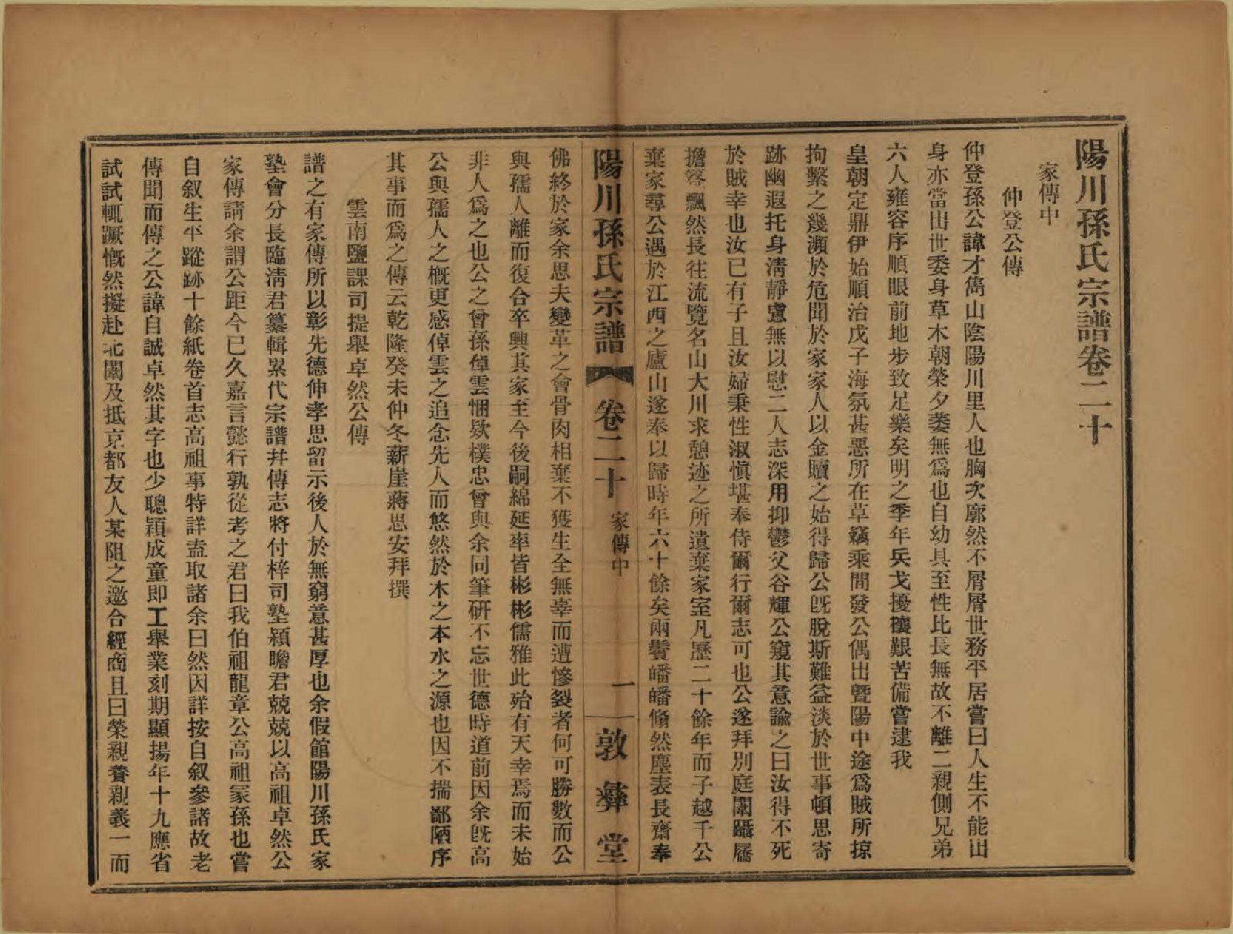 GTJP1355.孙.浙江绍兴.阳川孙氏宗谱三十卷.民国十六年（1927）_020.pdf_第1页