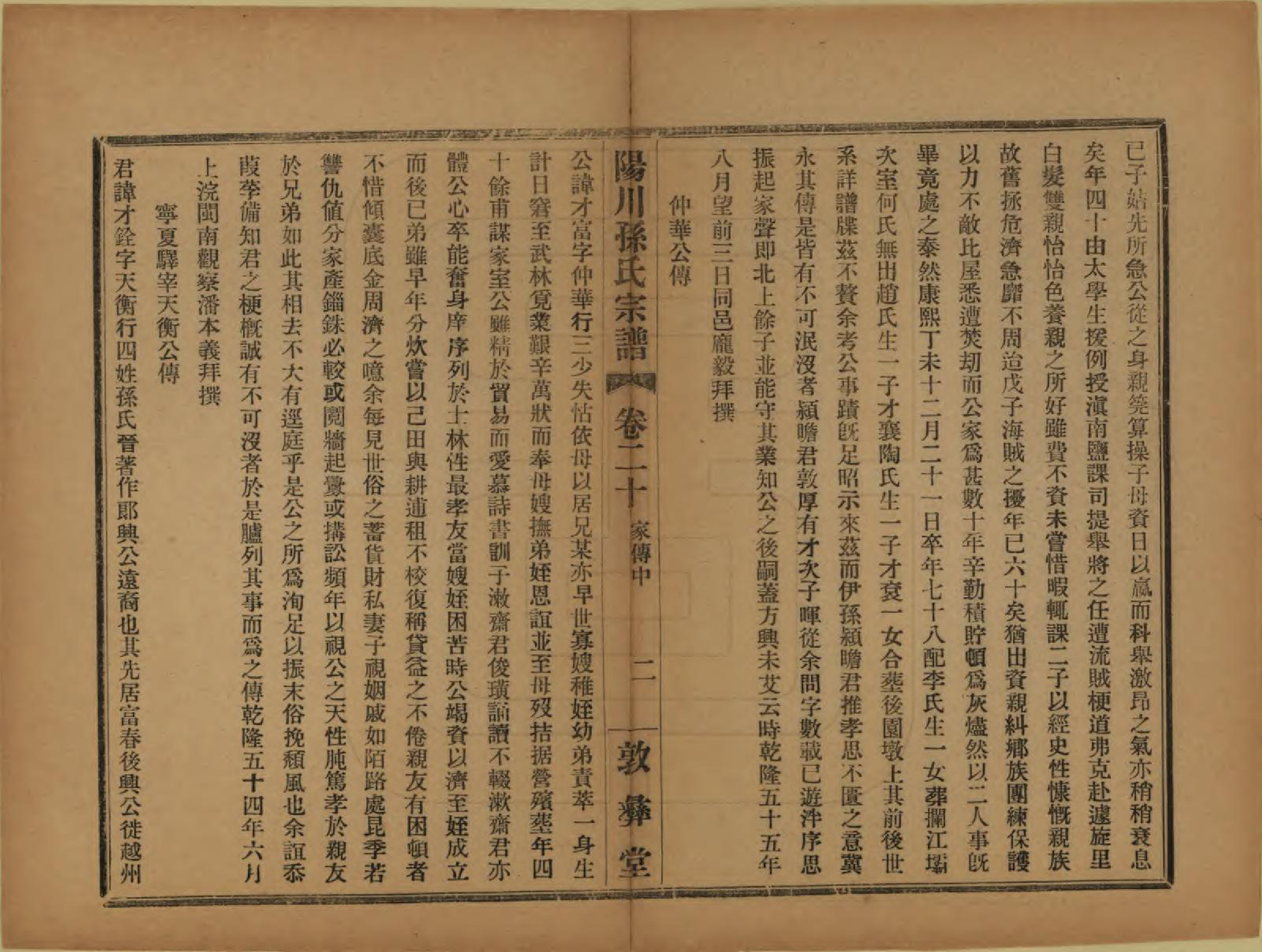 GTJP1355.孙.浙江绍兴.阳川孙氏宗谱三十卷.民国十六年（1927）_020.pdf_第2页