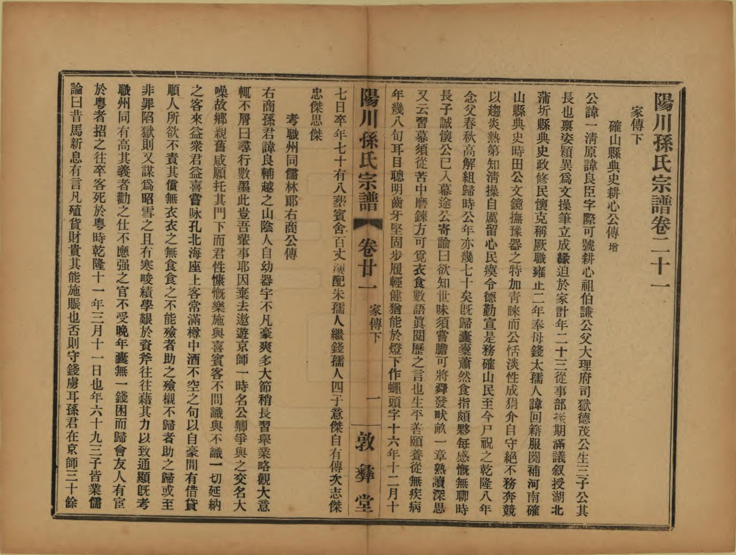 GTJP1355.孙.浙江绍兴.阳川孙氏宗谱三十卷.民国十六年（1927）_021.pdf_第1页