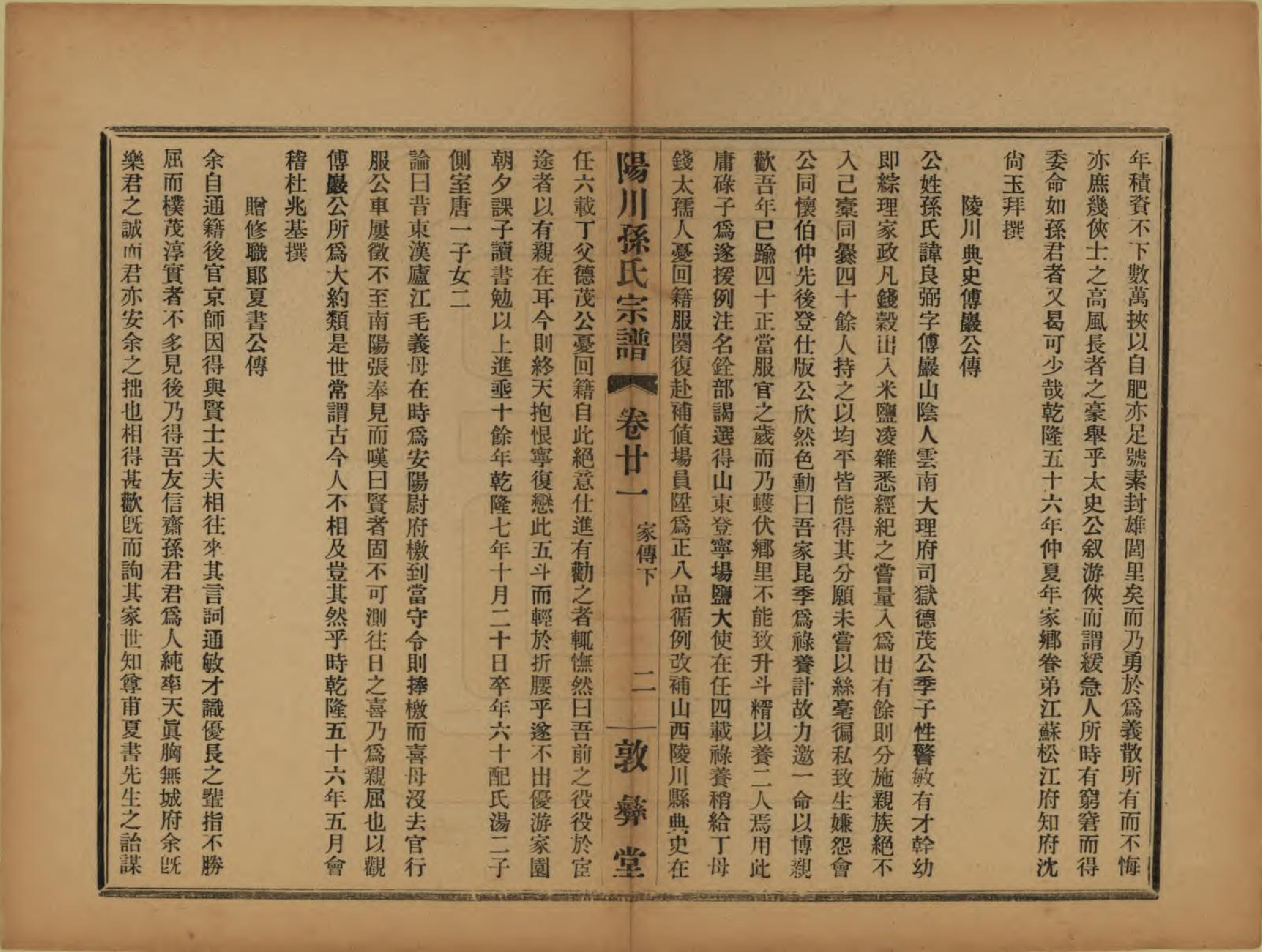 GTJP1355.孙.浙江绍兴.阳川孙氏宗谱三十卷.民国十六年（1927）_021.pdf_第2页