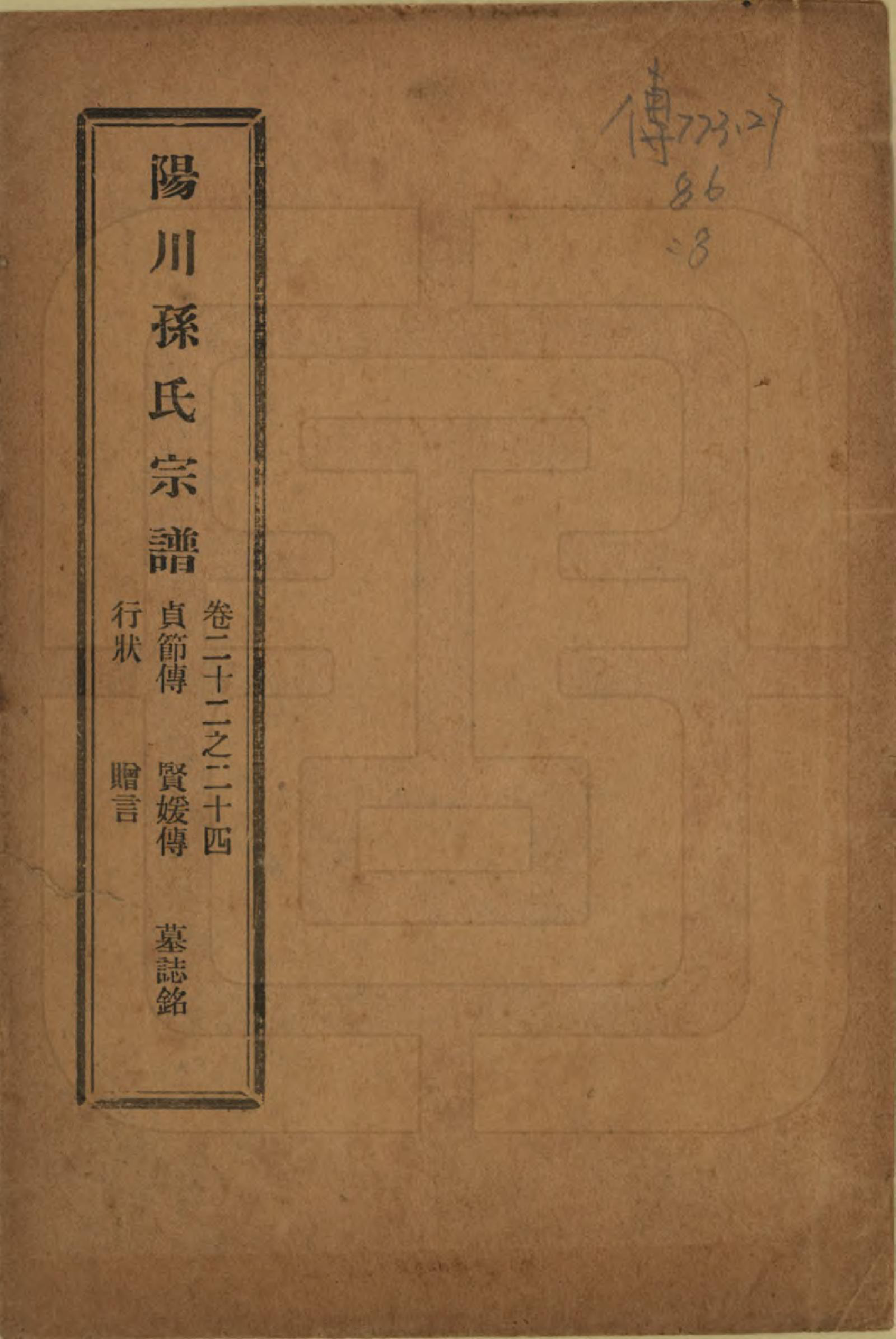 GTJP1355.孙.浙江绍兴.阳川孙氏宗谱三十卷.民国十六年（1927）_022.pdf_第1页