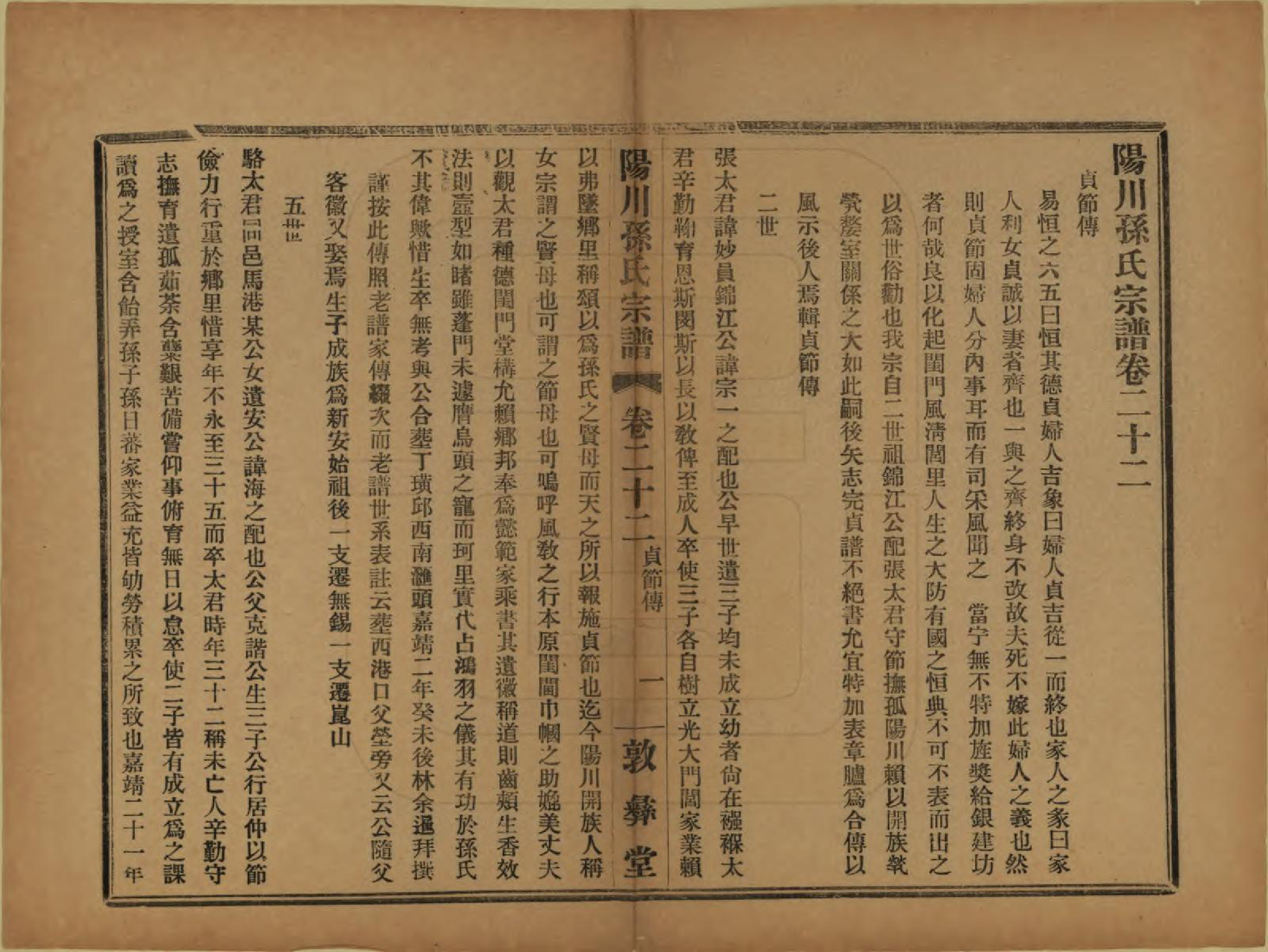 GTJP1355.孙.浙江绍兴.阳川孙氏宗谱三十卷.民国十六年（1927）_022.pdf_第2页