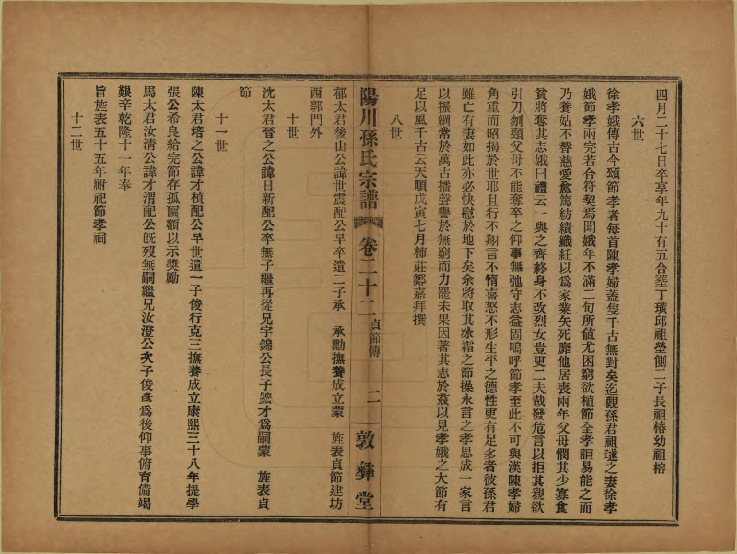 GTJP1355.孙.浙江绍兴.阳川孙氏宗谱三十卷.民国十六年（1927）_022.pdf_第3页