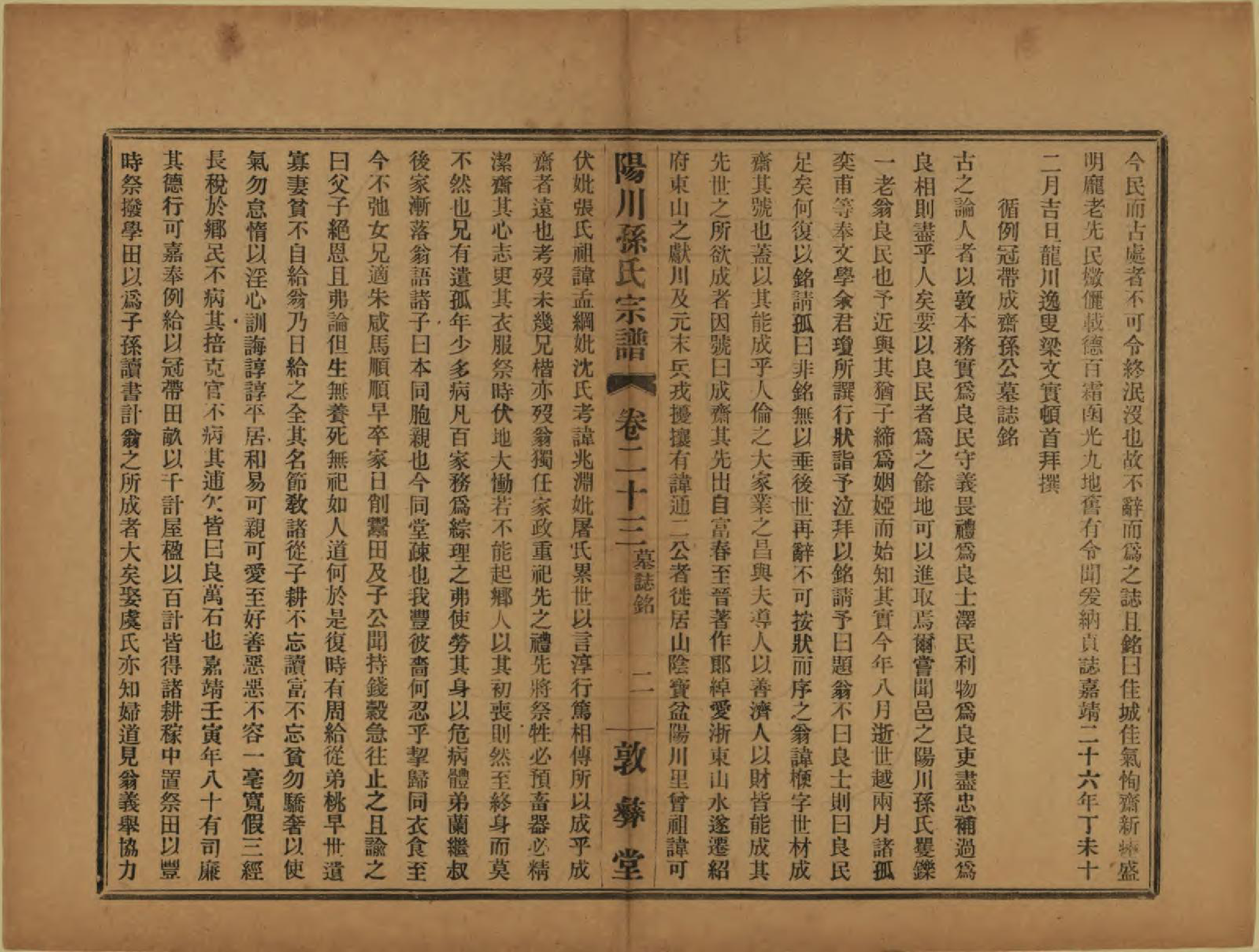 GTJP1355.孙.浙江绍兴.阳川孙氏宗谱三十卷.民国十六年（1927）_023.pdf_第2页