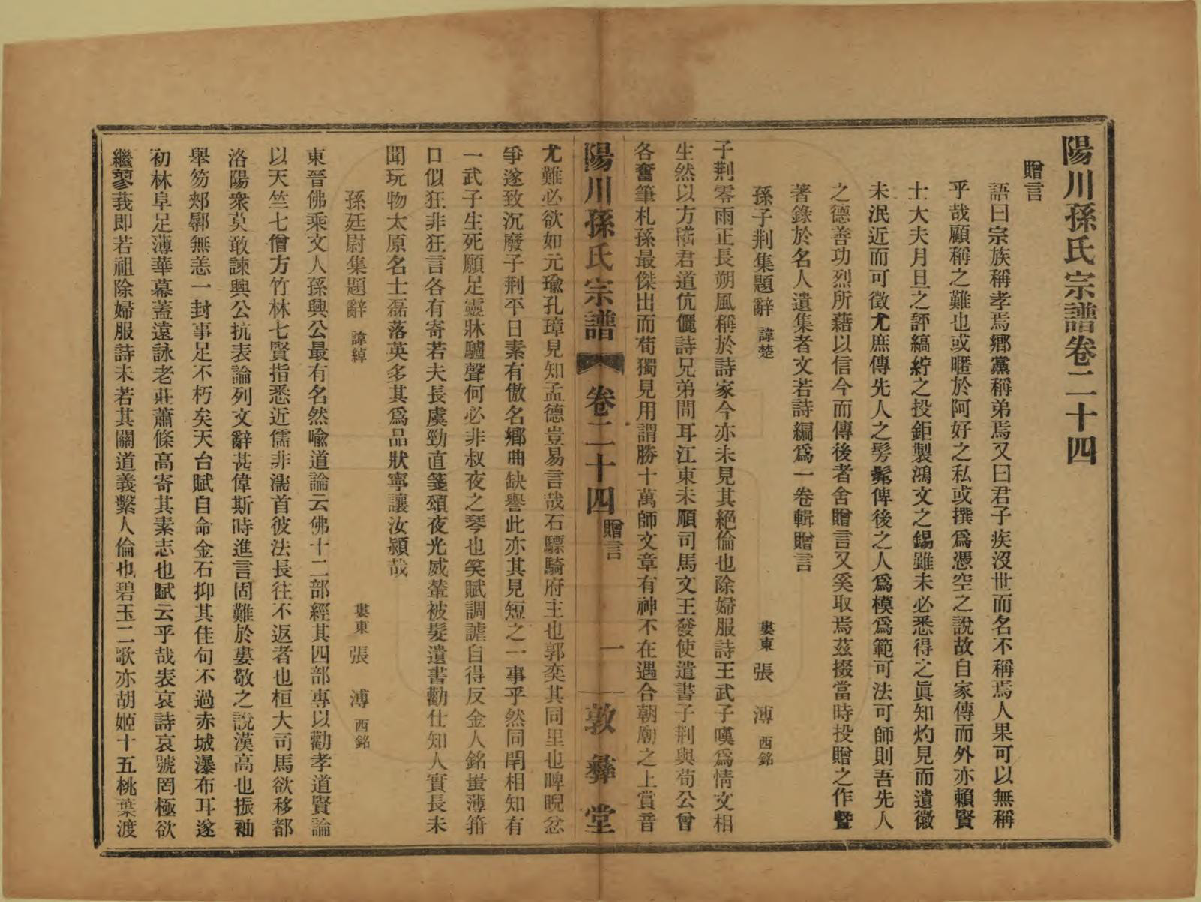 GTJP1355.孙.浙江绍兴.阳川孙氏宗谱三十卷.民国十六年（1927）_024.pdf_第1页