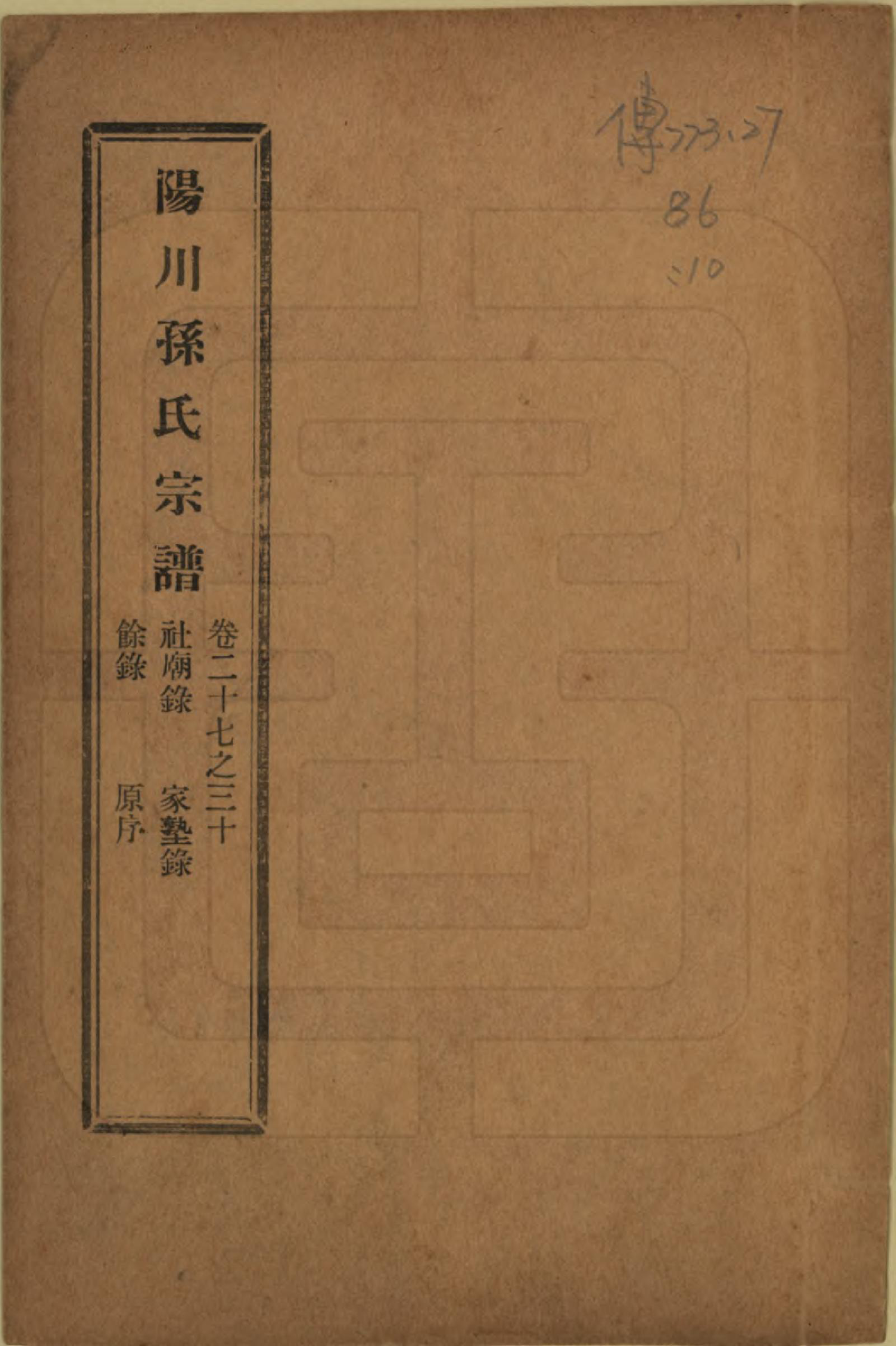 GTJP1355.孙.浙江绍兴.阳川孙氏宗谱三十卷.民国十六年（1927）_027.pdf_第1页