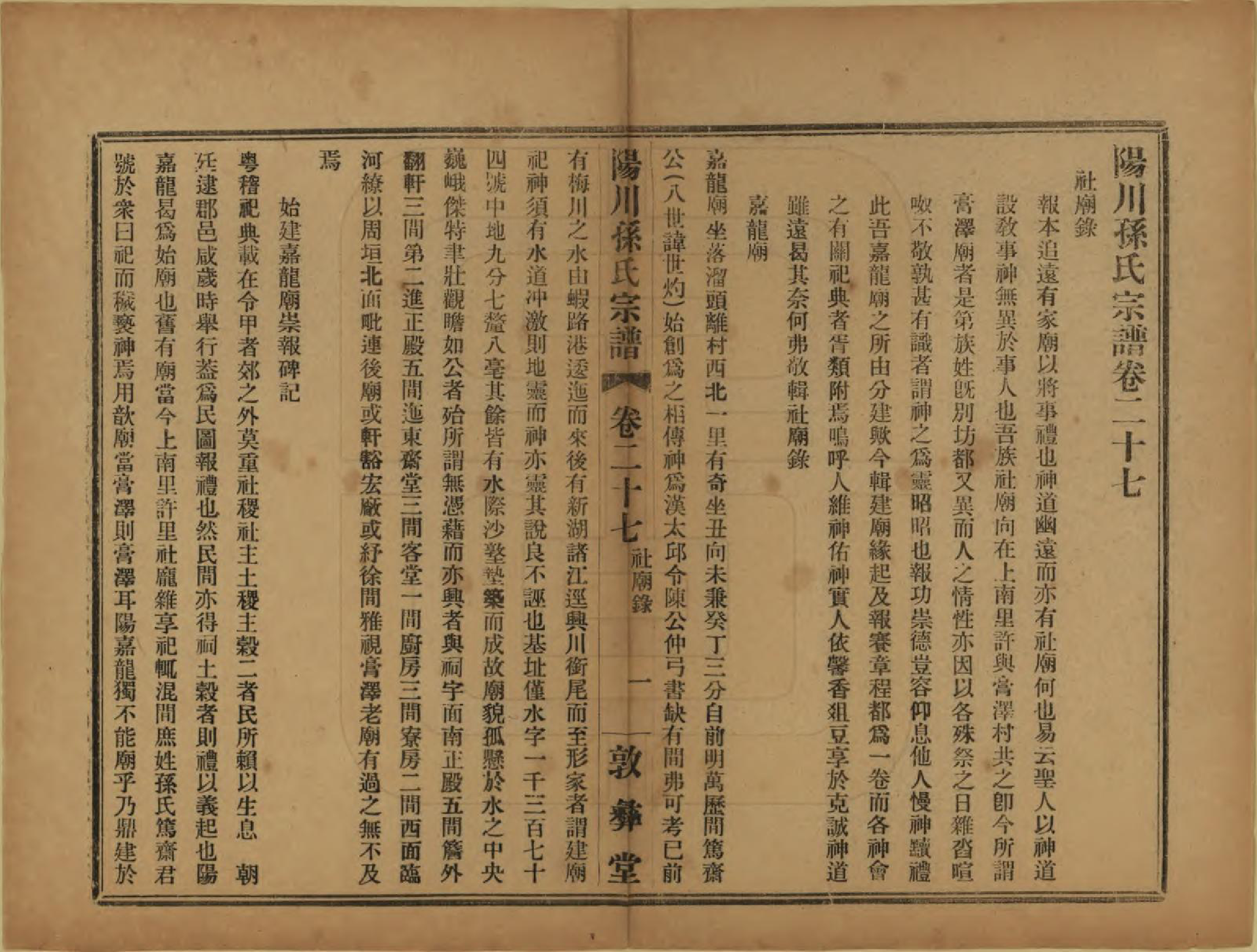 GTJP1355.孙.浙江绍兴.阳川孙氏宗谱三十卷.民国十六年（1927）_027.pdf_第2页