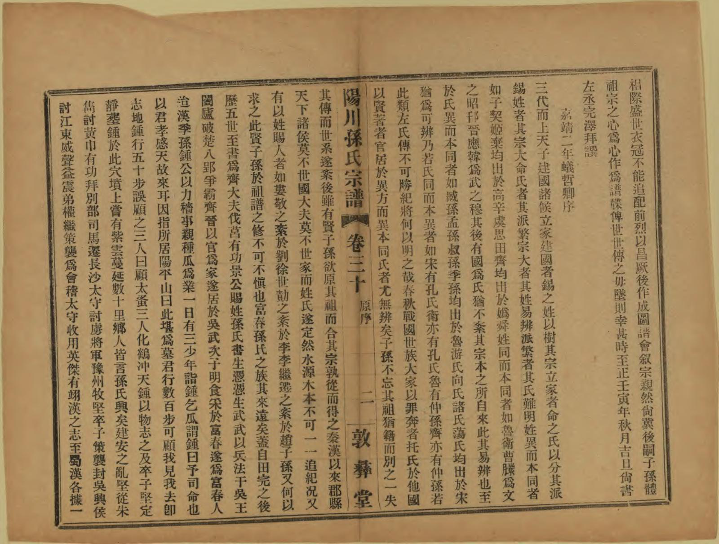 GTJP1355.孙.浙江绍兴.阳川孙氏宗谱三十卷.民国十六年（1927）_030.pdf_第2页