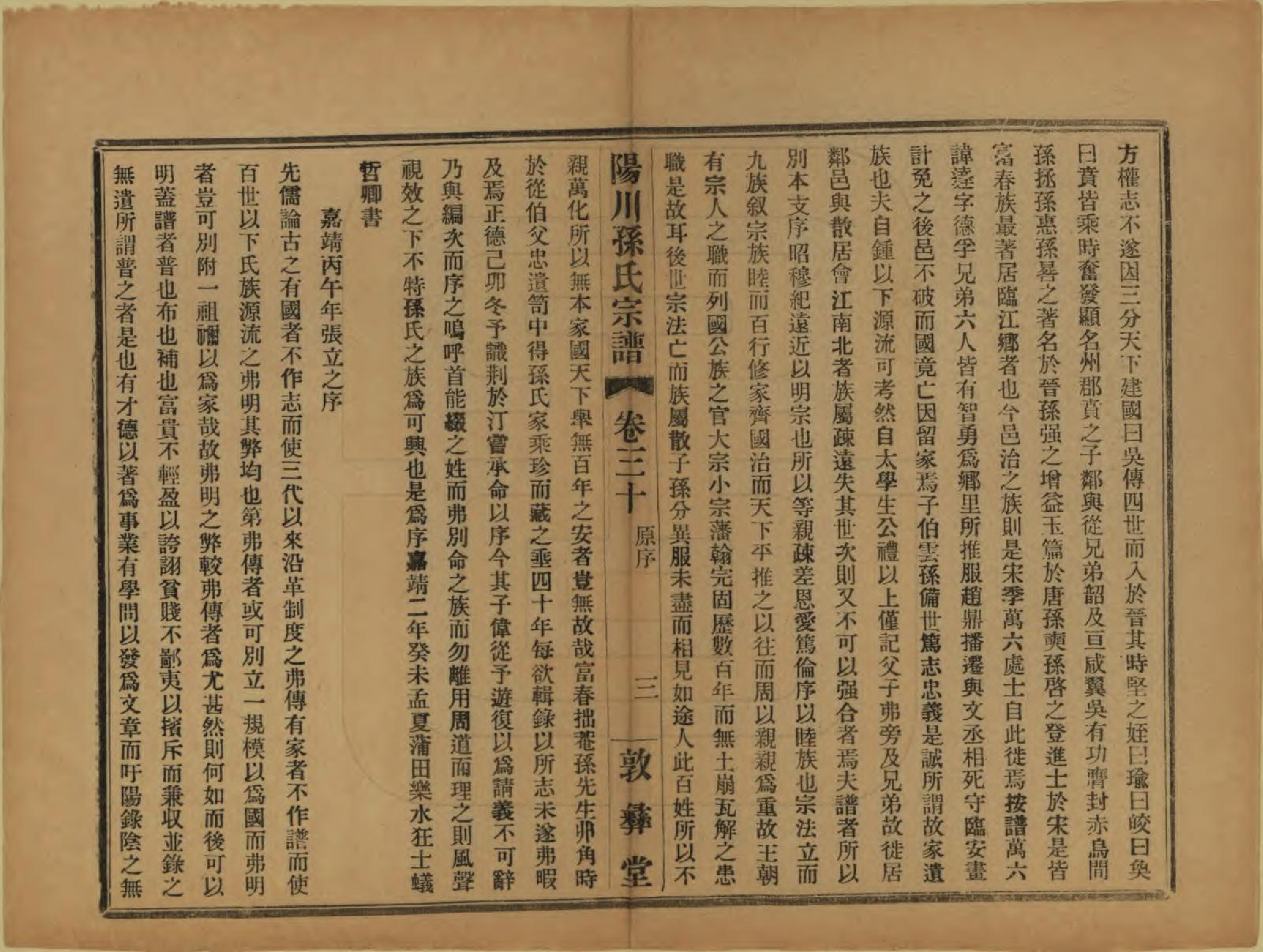 GTJP1355.孙.浙江绍兴.阳川孙氏宗谱三十卷.民国十六年（1927）_030.pdf_第3页