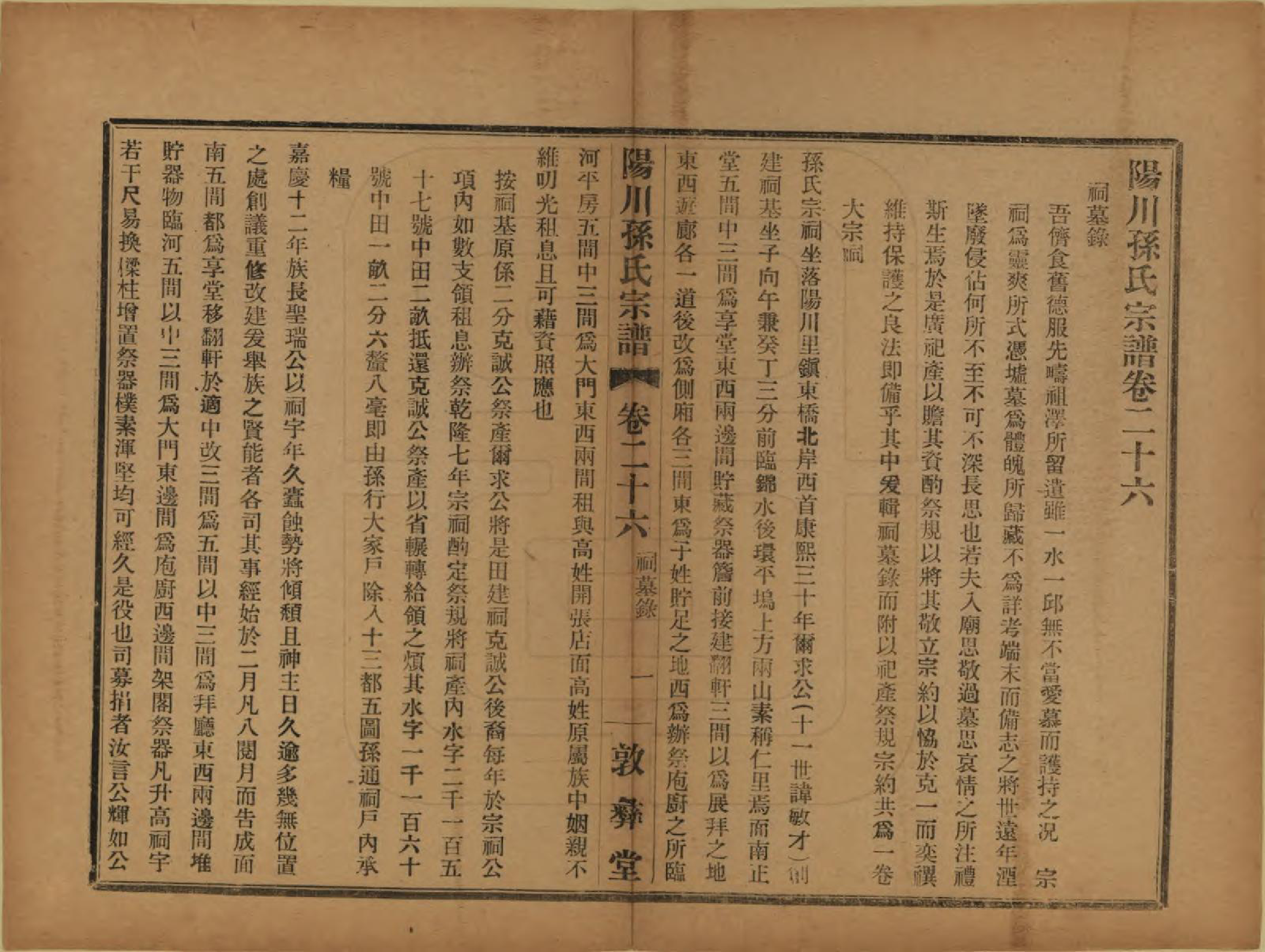 GTJP1355.孙.浙江绍兴.阳川孙氏宗谱三十卷.民国十六年（1927）_026.pdf_第1页