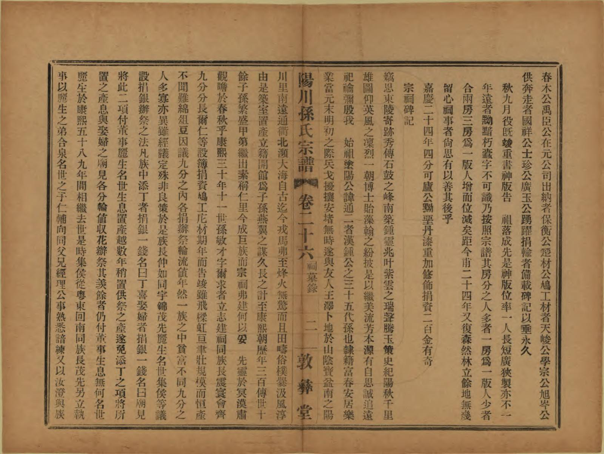 GTJP1355.孙.浙江绍兴.阳川孙氏宗谱三十卷.民国十六年（1927）_026.pdf_第2页