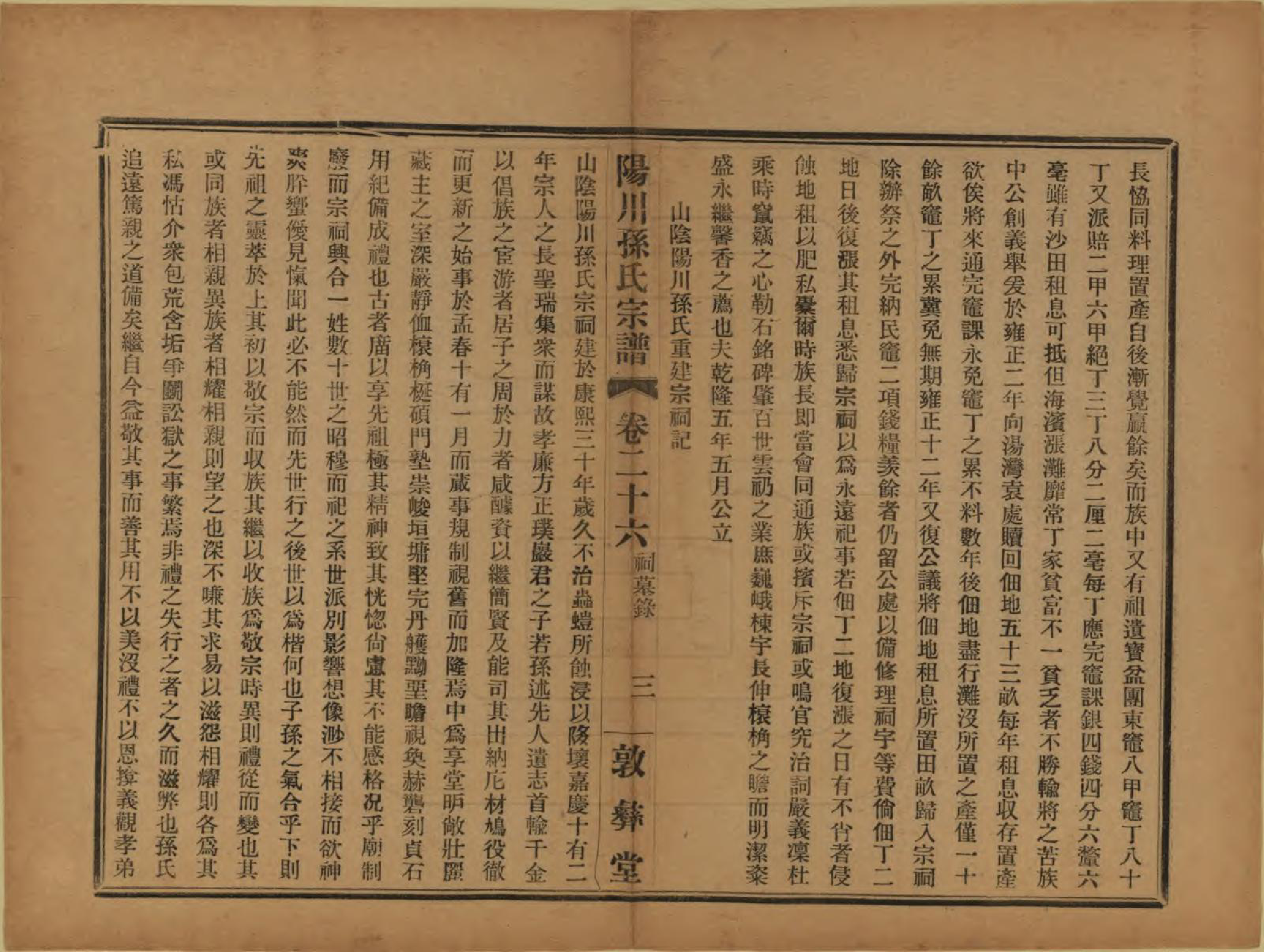 GTJP1355.孙.浙江绍兴.阳川孙氏宗谱三十卷.民国十六年（1927）_026.pdf_第3页