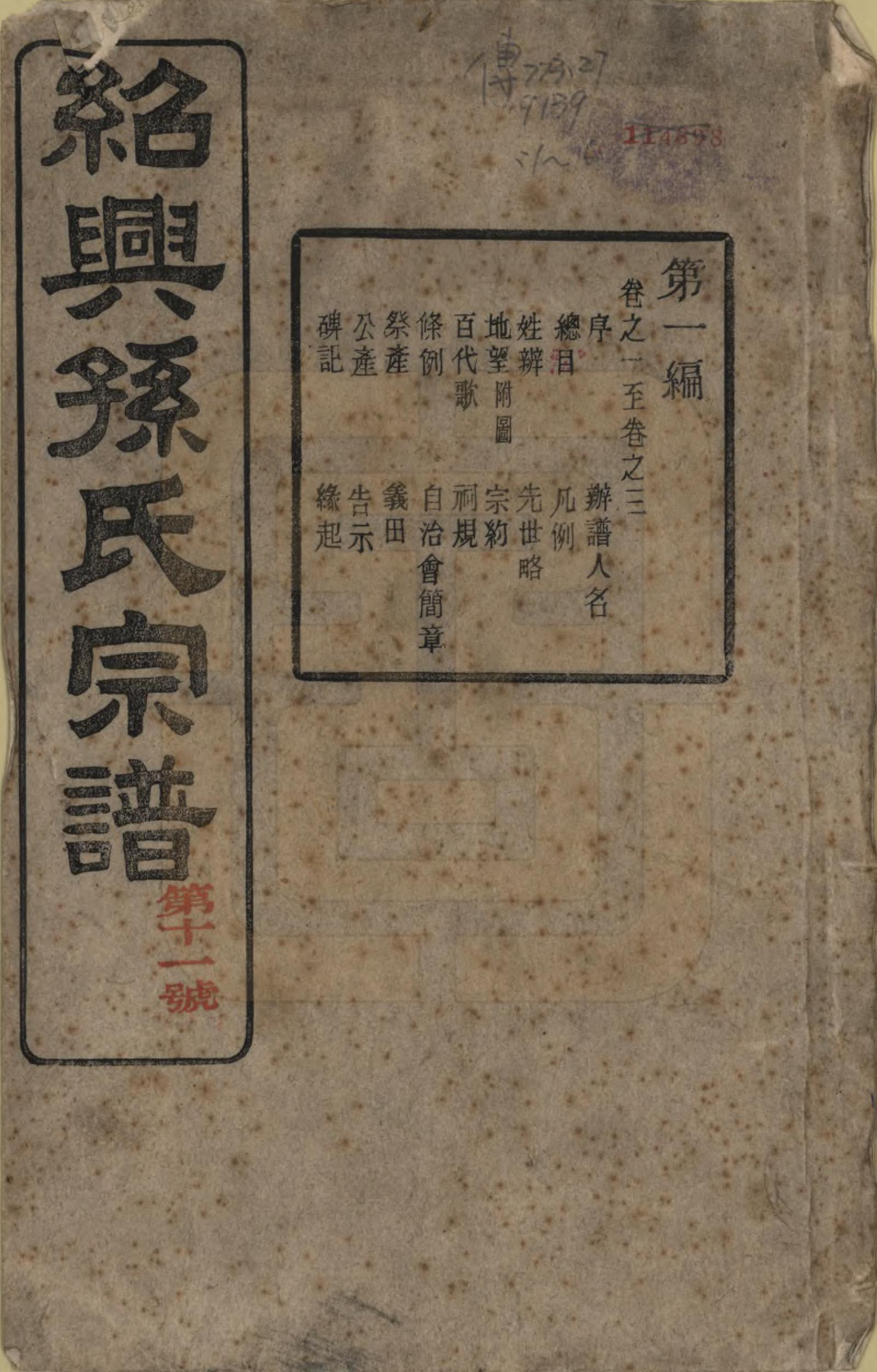 GTJP1358.孙.浙江绍兴.绍兴孙氏宗谱二十五卷.民国十三年（1924）_001.pdf_第1页